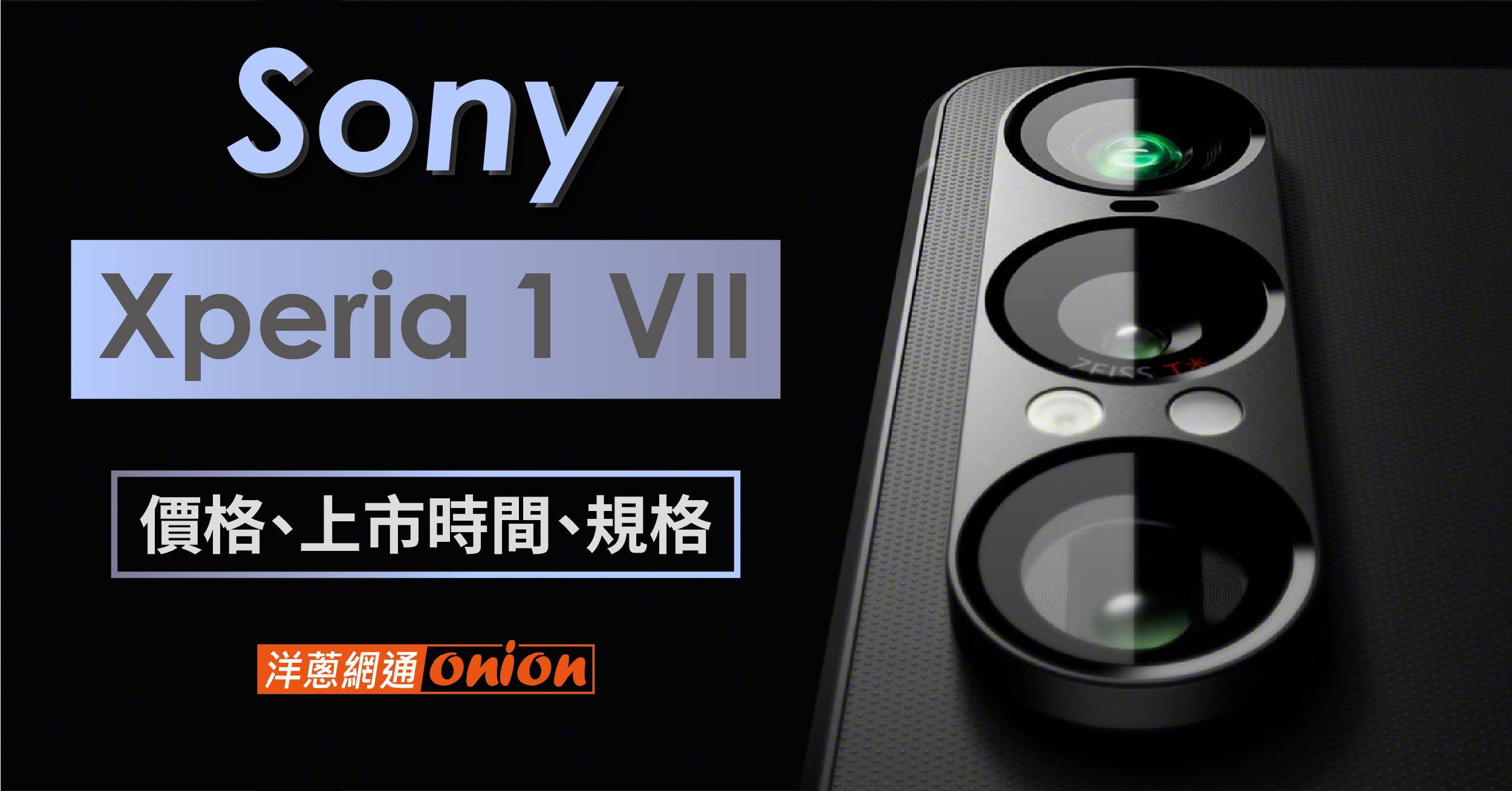Sony Xperia 1 VII經典紫色回歸，Xperia 1 VII 上市時間、規格介紹、價格