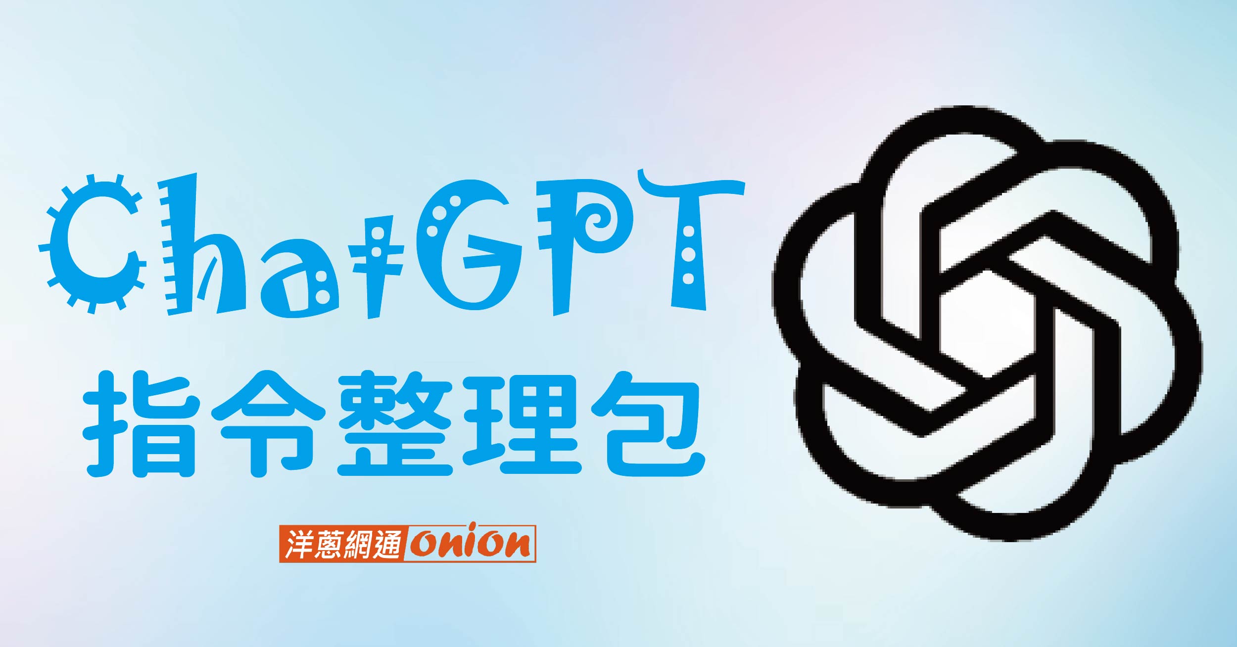ChatGPT 指令大全 ChatGPT 指令大全