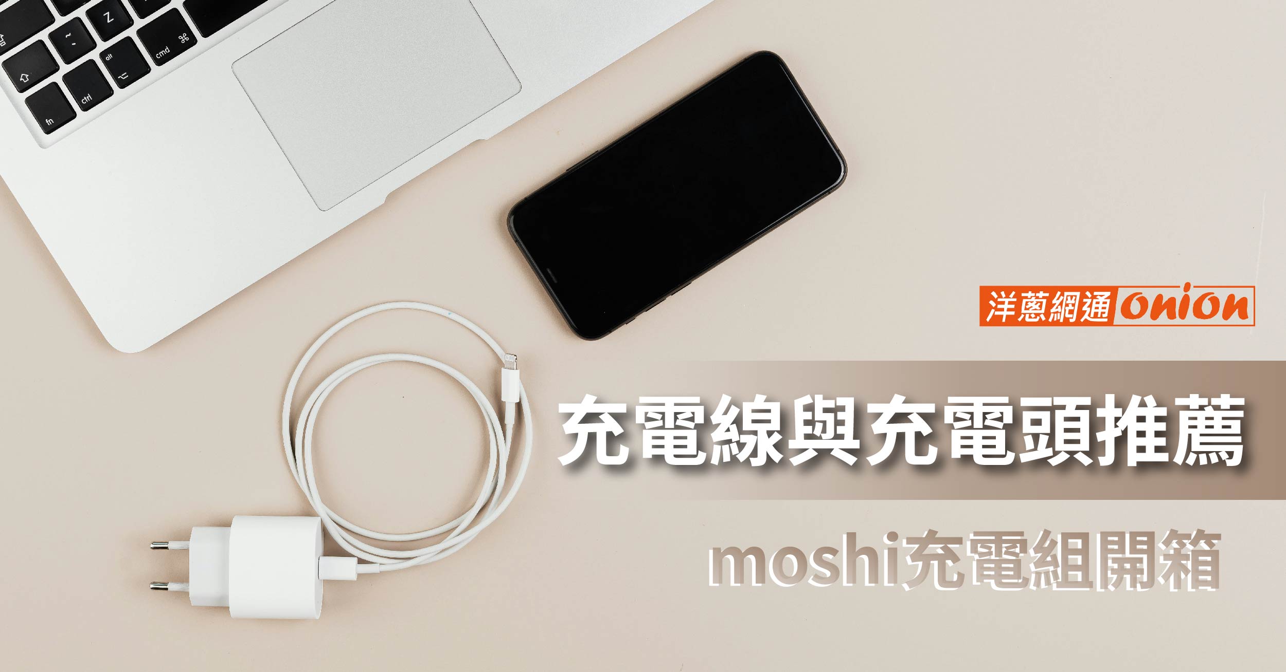 2025充電線與充電頭推薦｜Moshi充電器開箱 ONPRO、普格爾優惠一次看