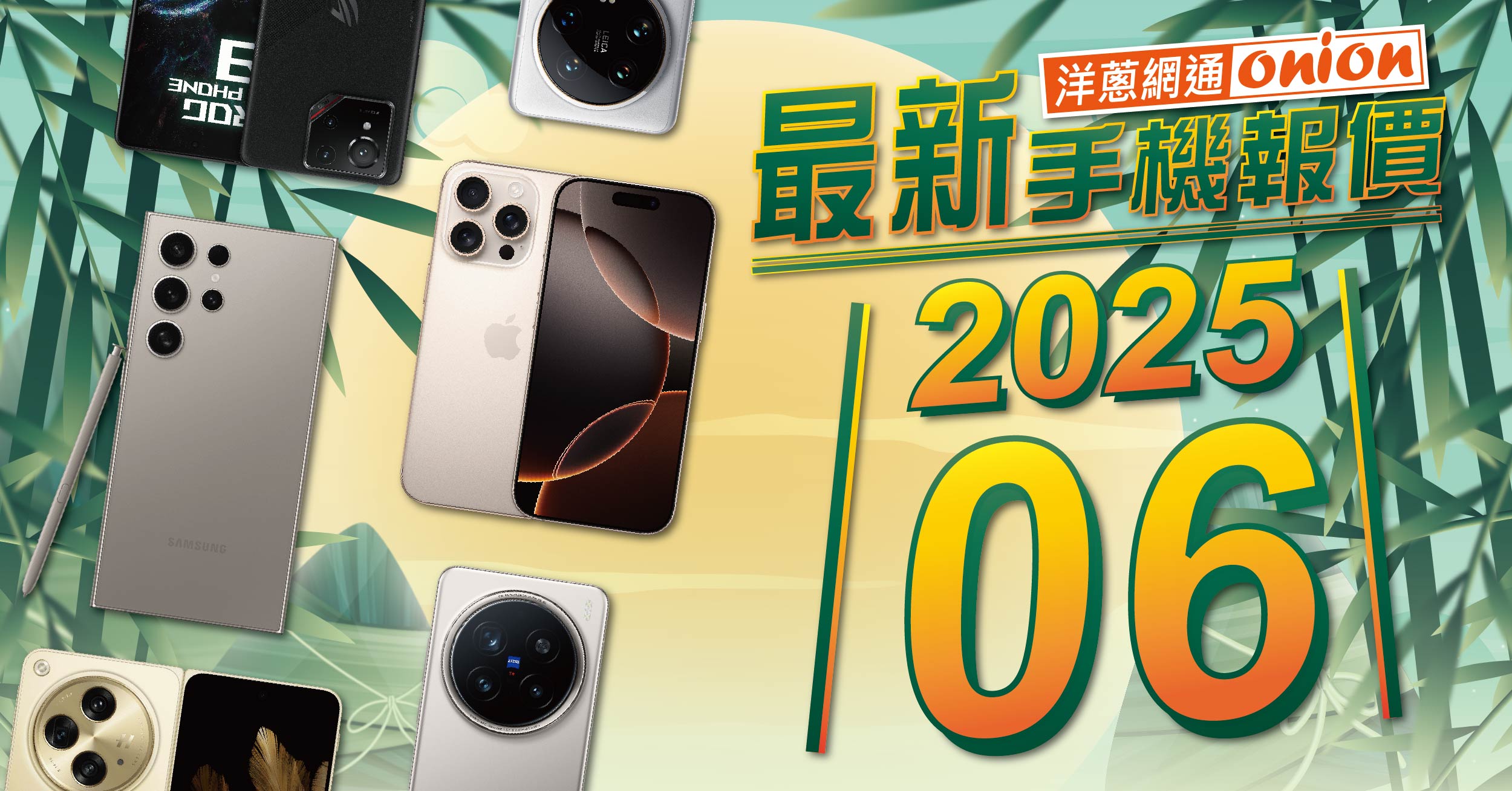 【洋蔥網通Mobile】6月最新手機空機報價-挑戰市場手機最優惠