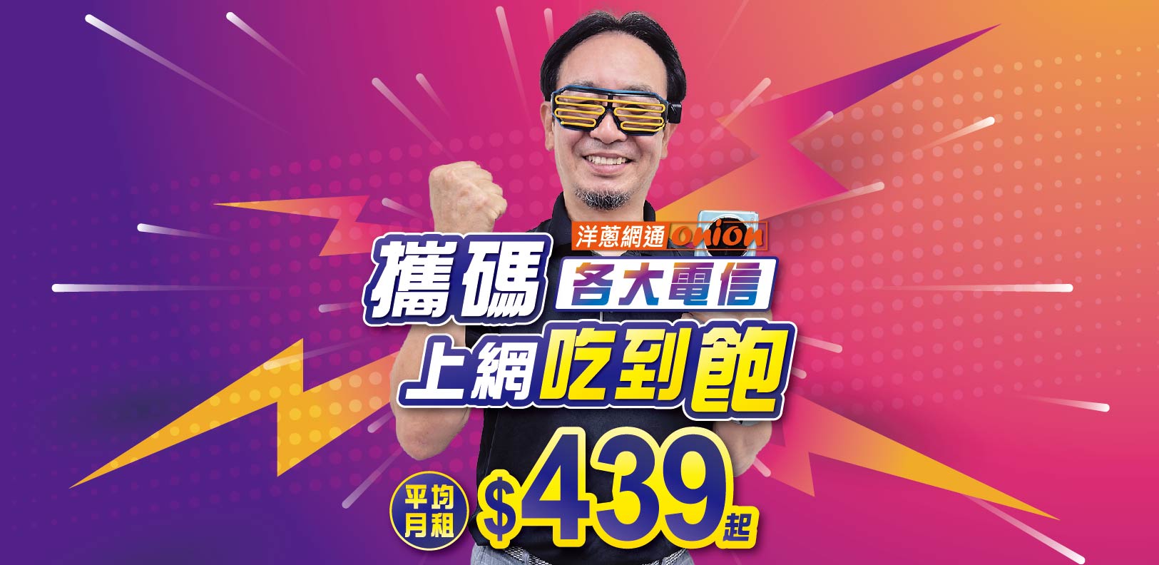 洋蔥-上網吃到飽439起 洋蔥-上網吃到飽439起