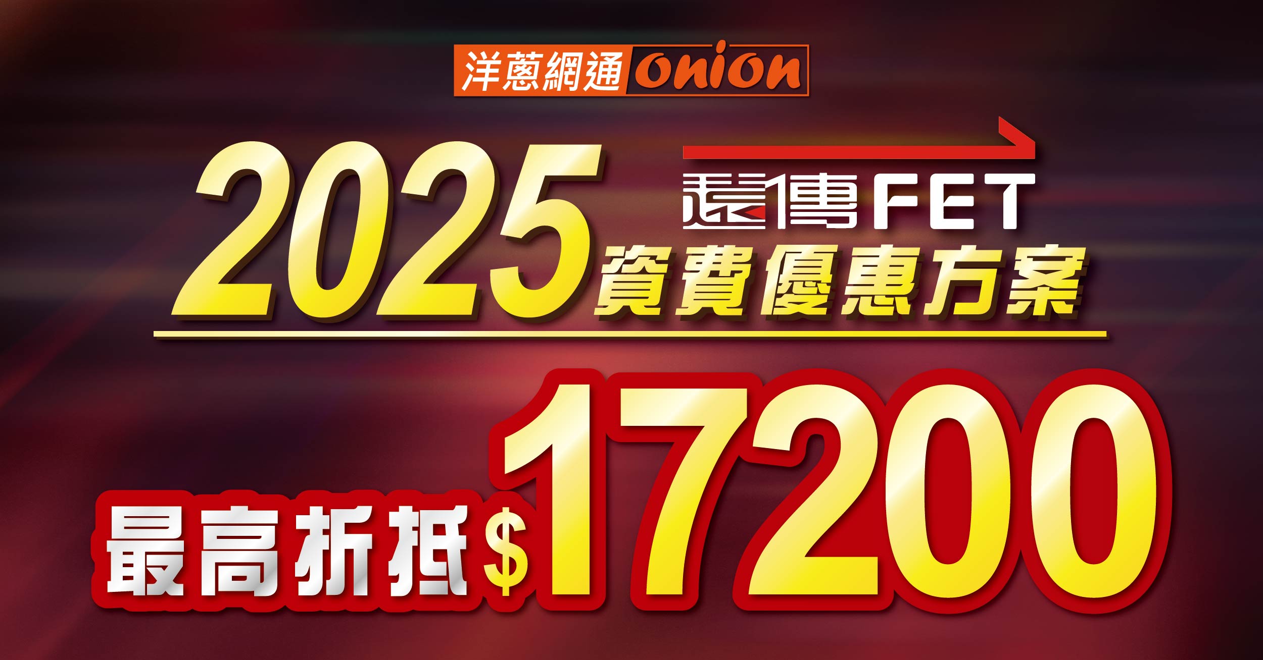 2025年遠傳學生388與688方案內容介紹，遠傳電信最低費率與月租方案