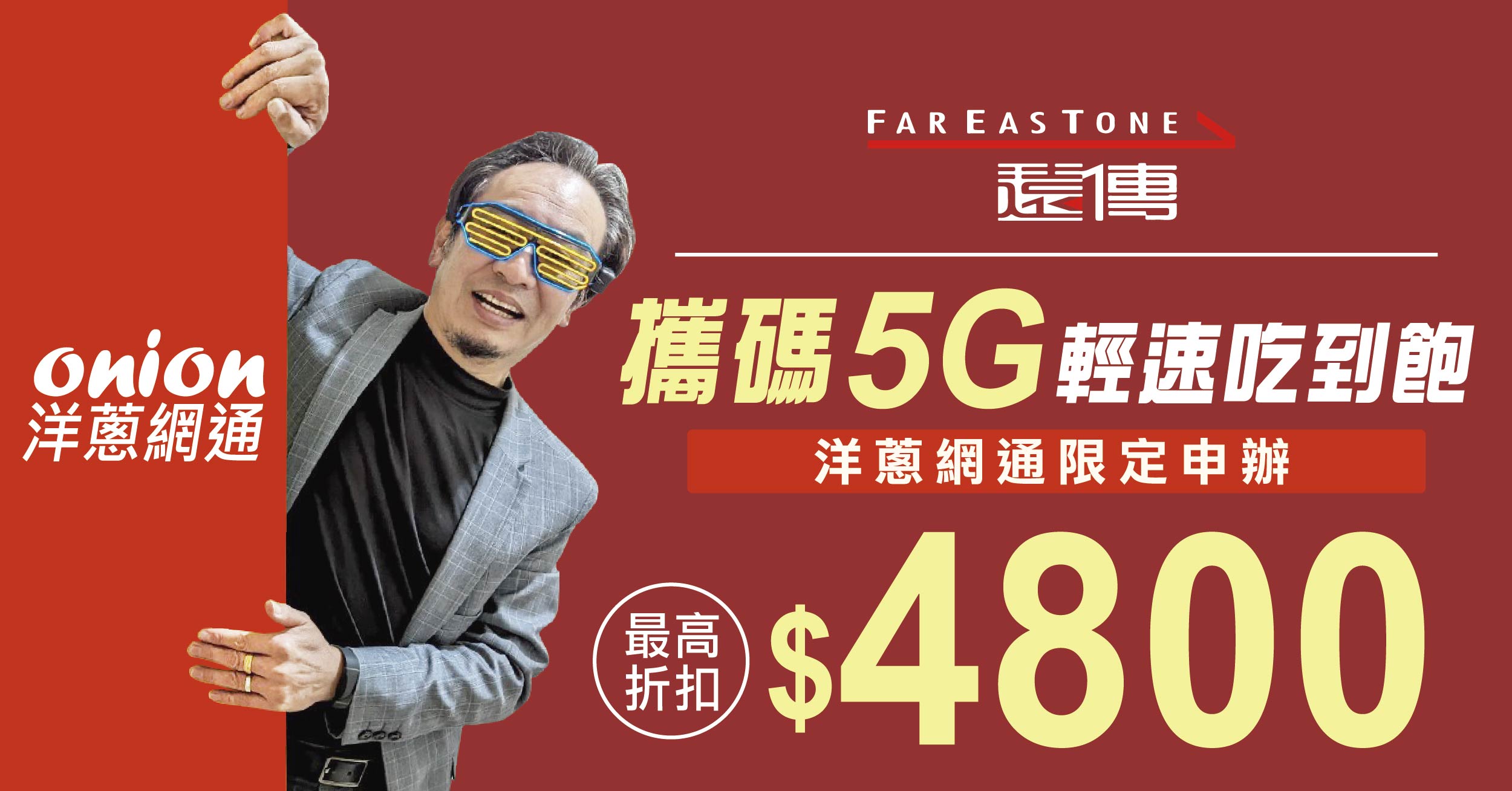2025年遠傳電信5G吃到飽資費表，遠傳399、599元5G吃到飽不限速方案