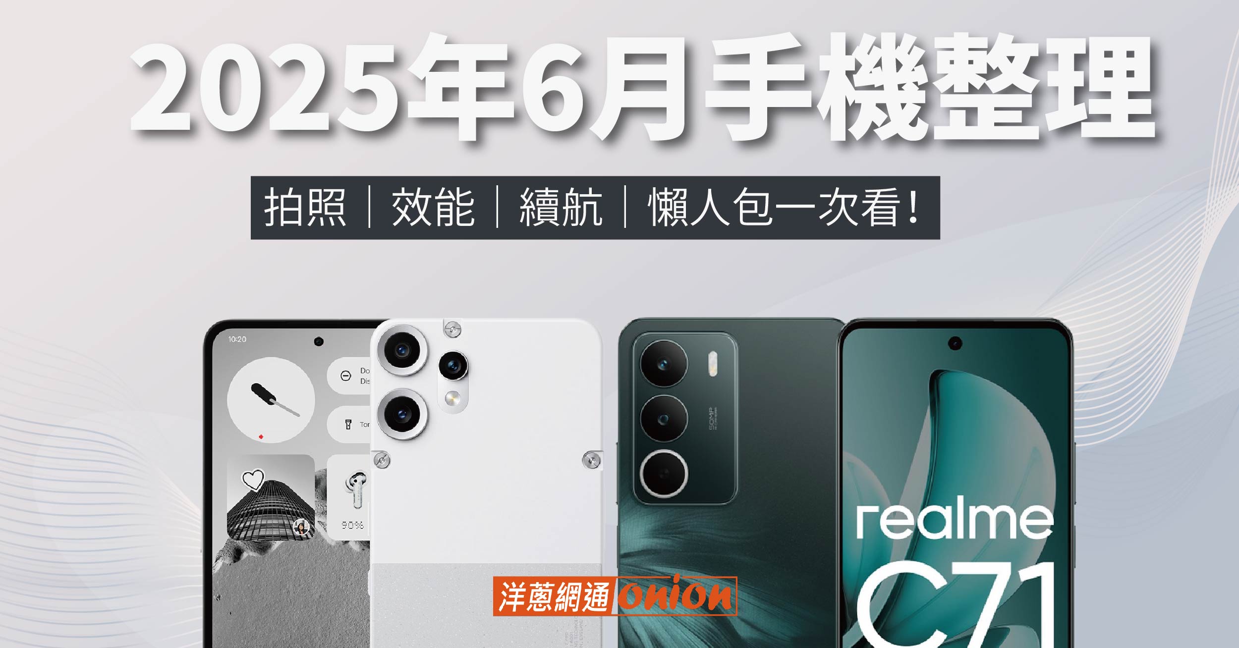 2025年6月新機整理 2025年6月新機整理