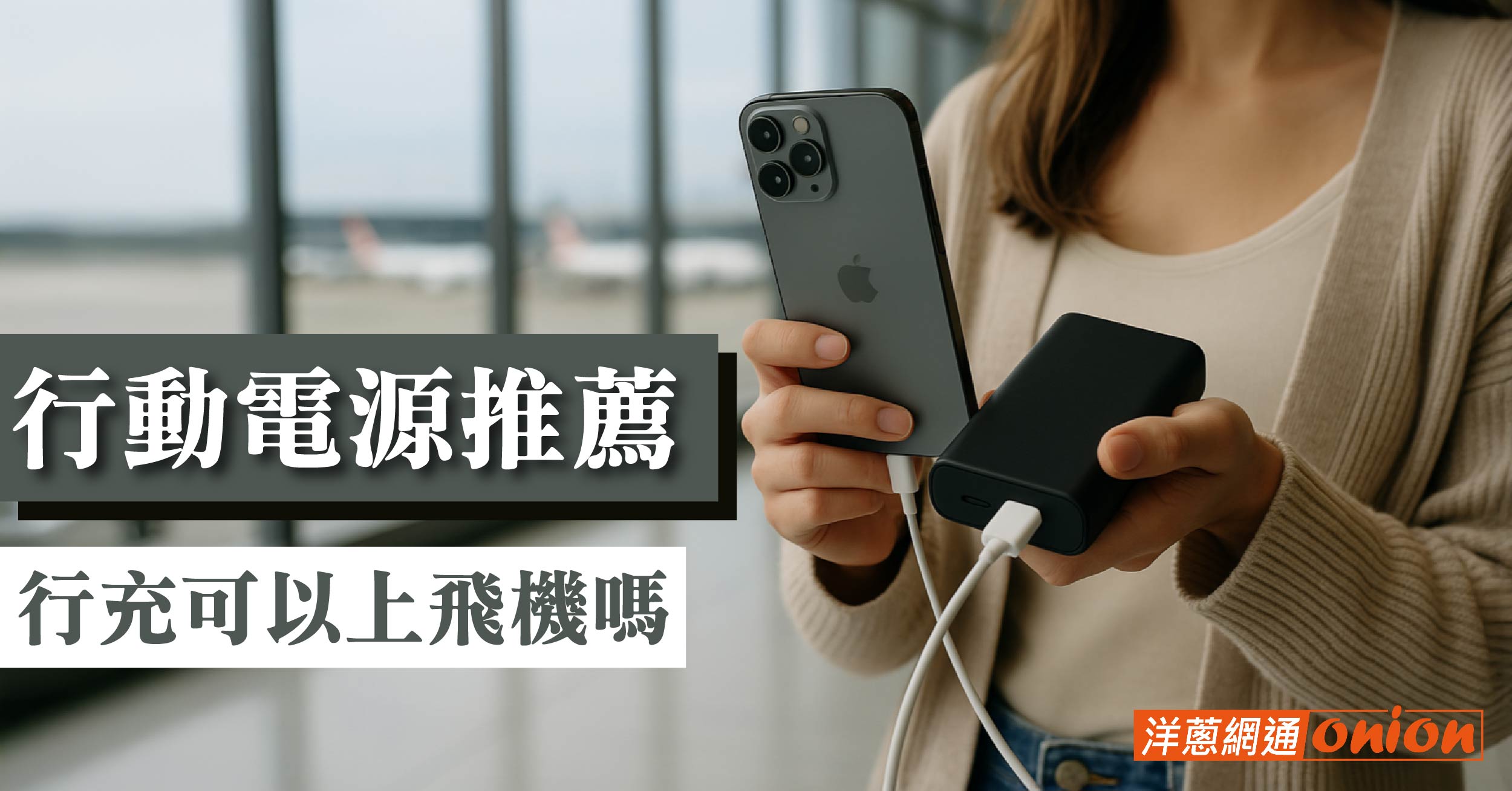 2025行動電源推薦｜行充可以上飛機嗎？容量規定一次看懂！