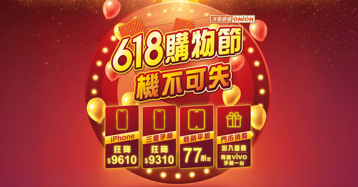 618洋蔥網通空機優惠 618洋蔥網通空機優惠