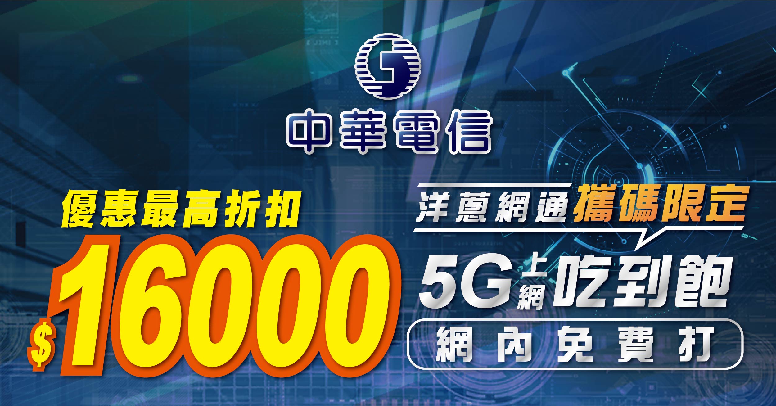 【2025.6月】攜碼中華電信5G/4G吃到飽方案 優惠月租挑戰電信市場最低價