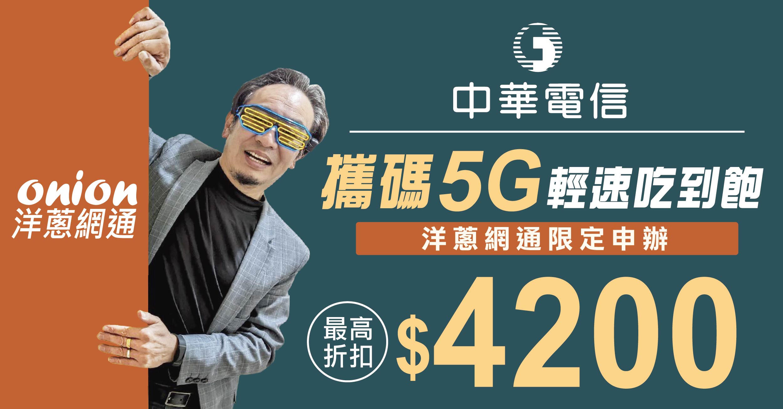 攜碼中華電信 5G 吃到飽只要 449，月租折扣最高4200元｜2025.06更新