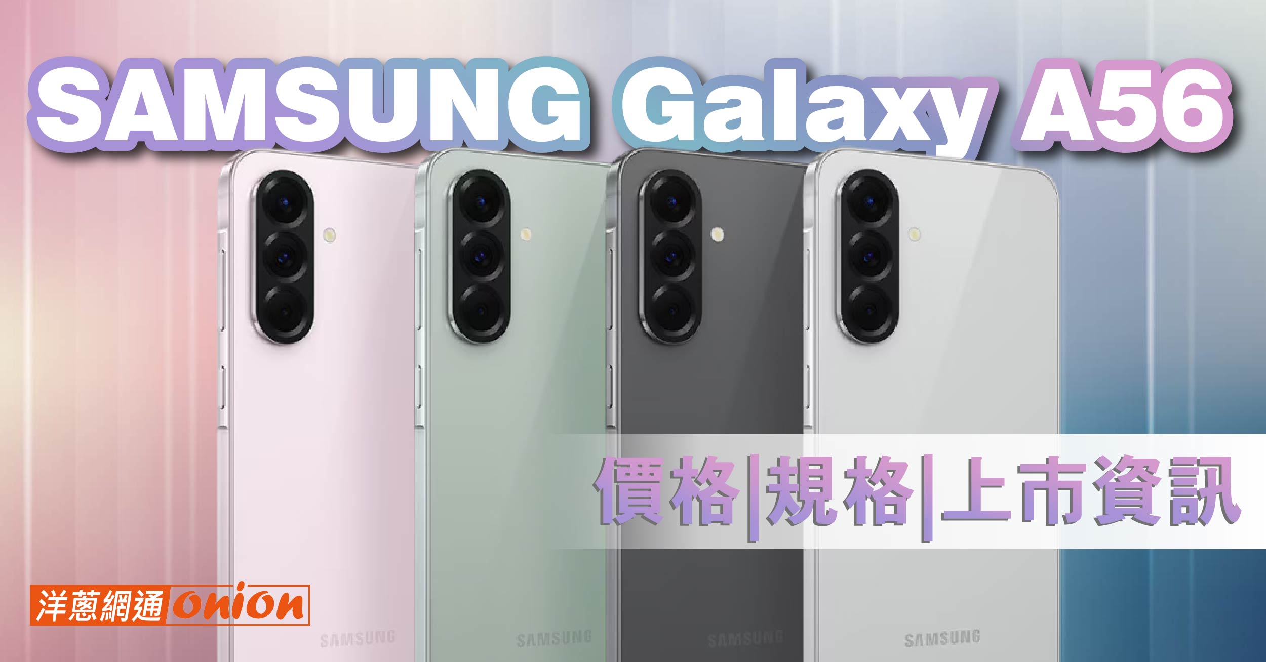 三星/Samsung galaxy a56 AI手機，上市時間、價格與規格介紹