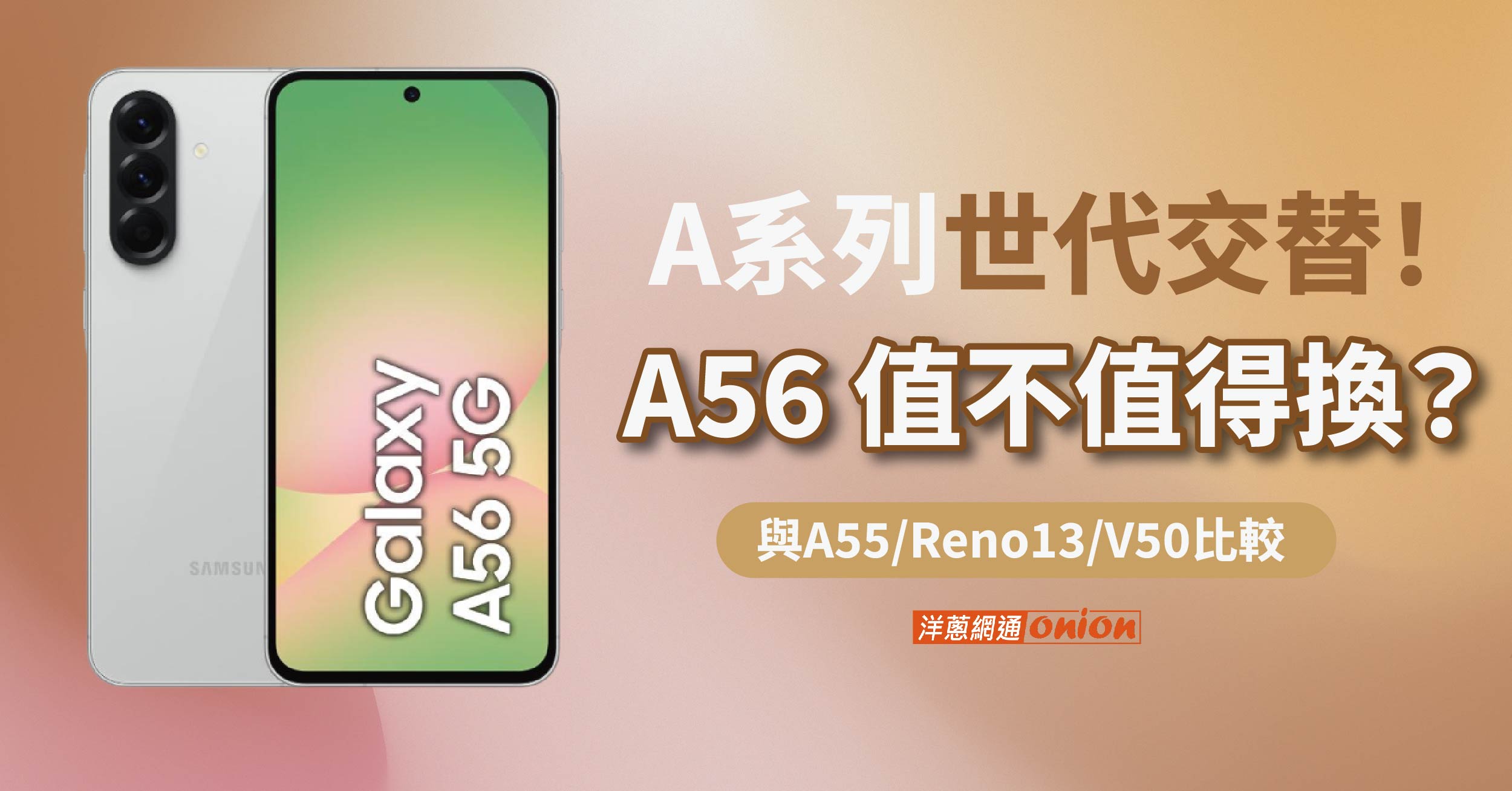 三星 A56 開箱實拍！價格、規格與A55/Reno13/V50比較一次看！