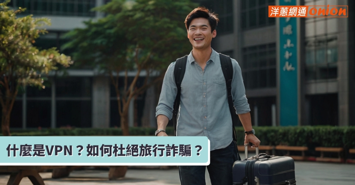 什麼是VPN? 什麼是VPN?
