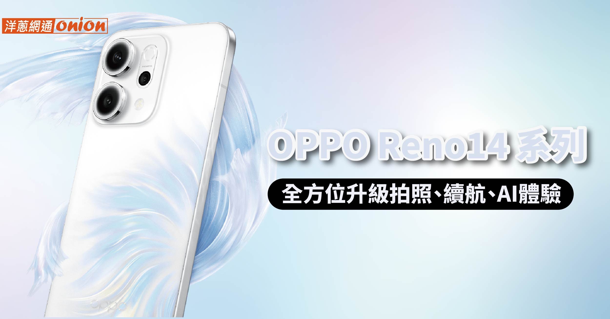 OPPO Reno14 系列新機6/24上市！全方位升級拍照、續航、AI體驗