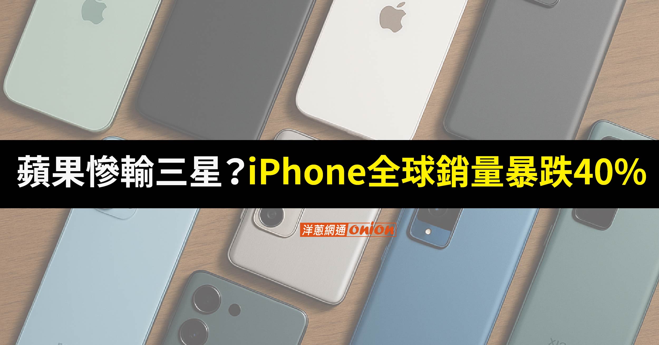 蘋果慘輸三星？iPhone全球銷量暴跌40%