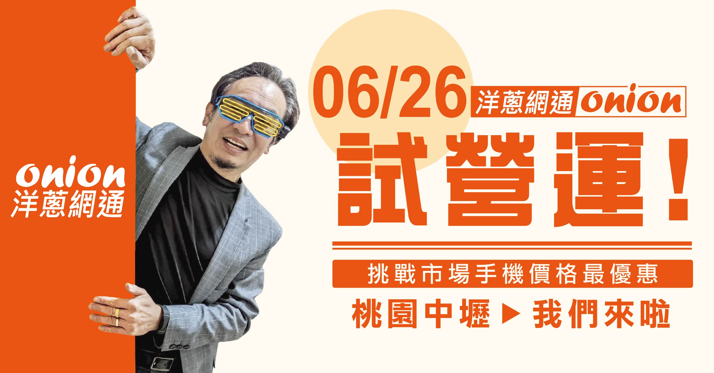 洋蔥網通桃園中壢店開幕 洋蔥網通桃園中壢店開幕