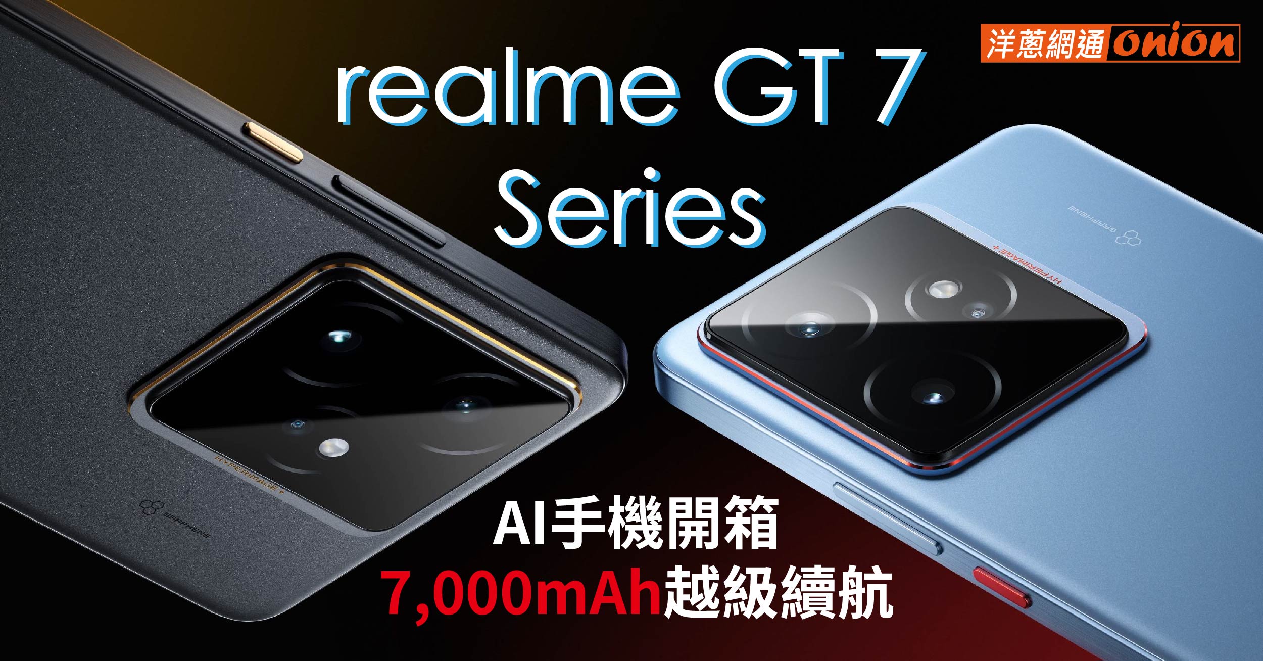 realme GT 7、7T｜AI手機開箱！7000mAh電量怪獸散熱王