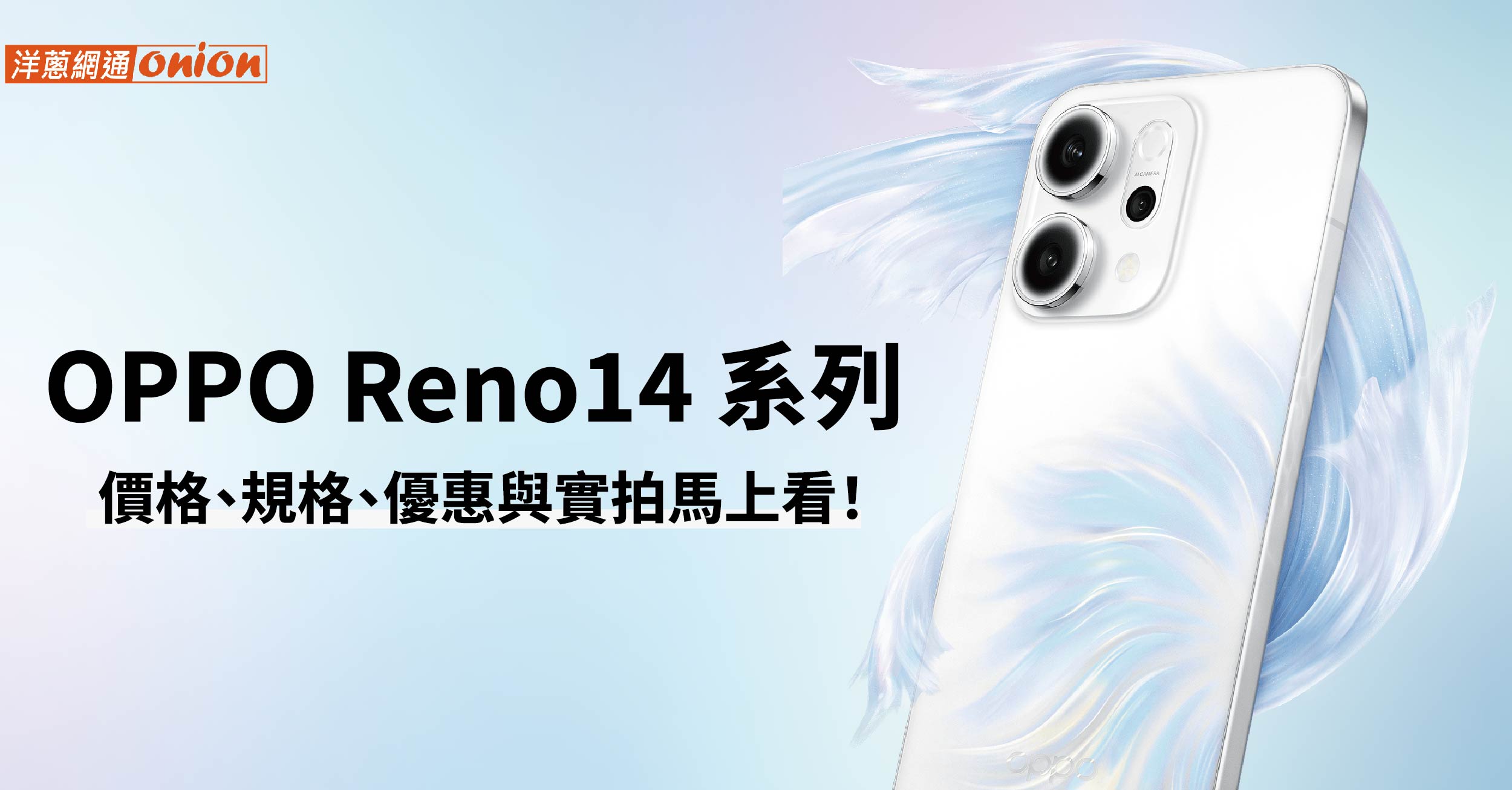 OPPO Reno 14 上市 OPPO Reno 14 上市