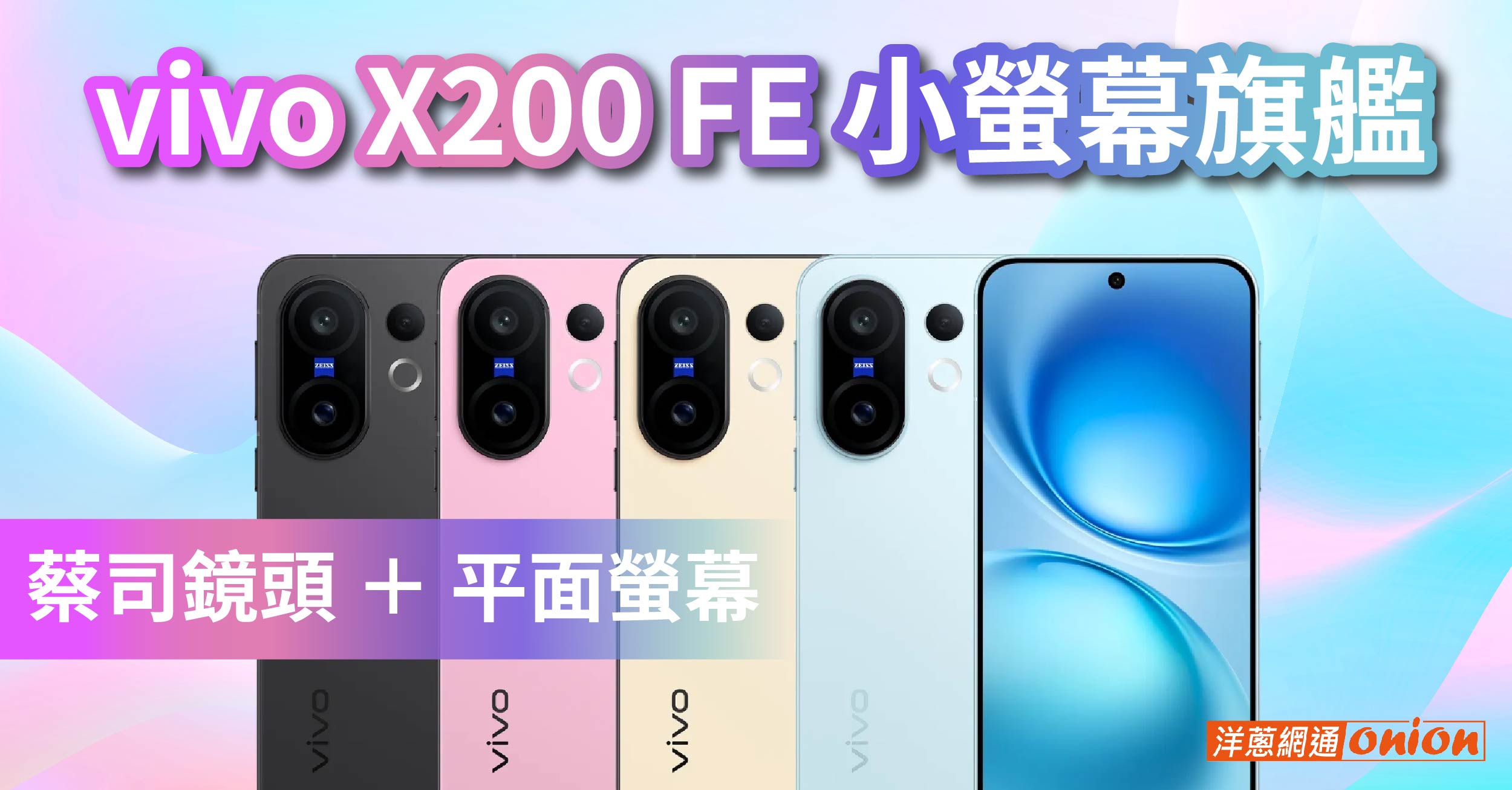 vivo X200 FE 新機上市｜小螢幕蔡司鏡頭專業攝影，首購優惠開跑