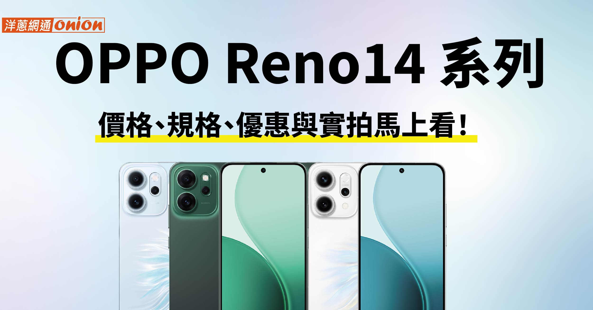 OPPO Reno 14系列台灣上市｜價格、規格、優惠與實拍馬上看！