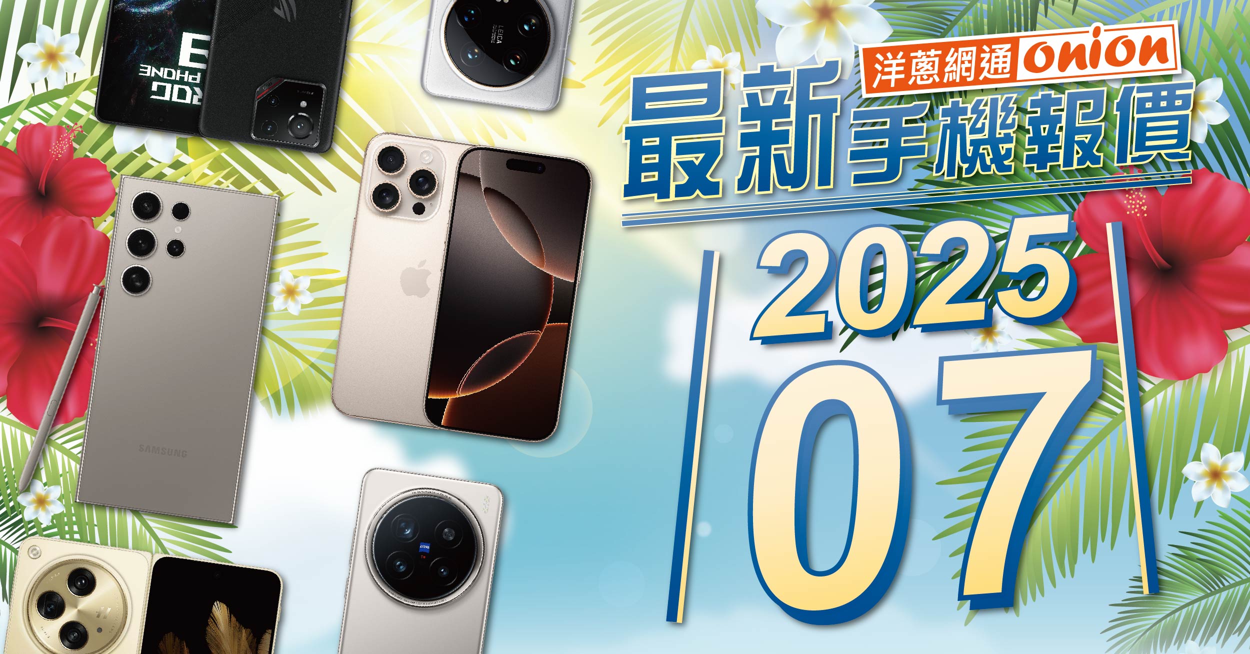 【洋蔥網通Mobile】7月最新手機空機報價-挑戰市場手機最優惠