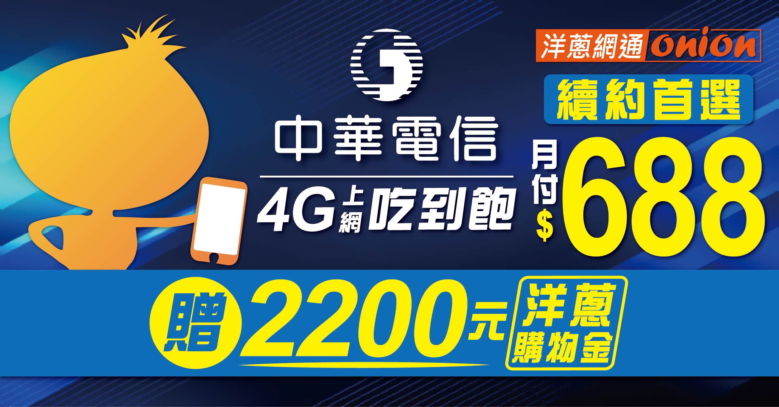 【2025中華電信續約方案】4G吃到飽只要688元，額外再送折扣2200元