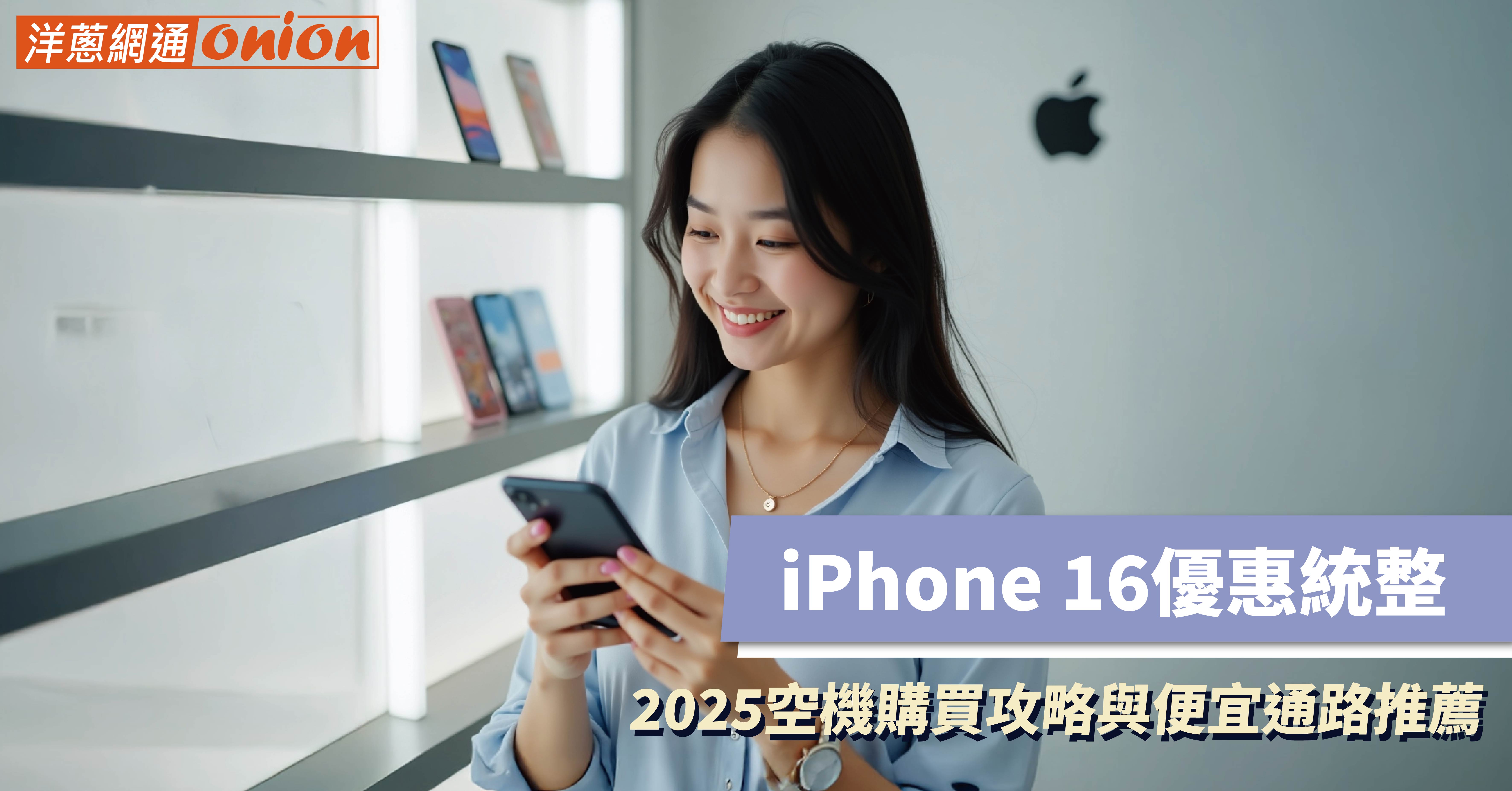 iPhone 16 優惠價通路哪裡買? iPhone 16 優惠價通路哪裡買?