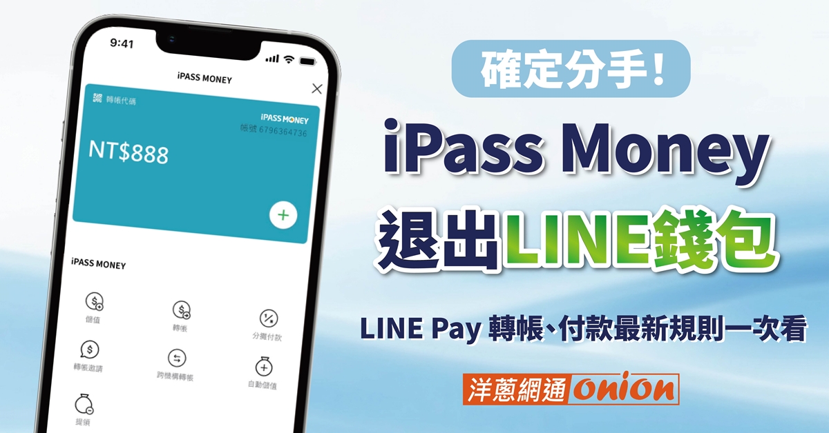 iPass money退出LINE錢包 iPass money退出LINE錢包