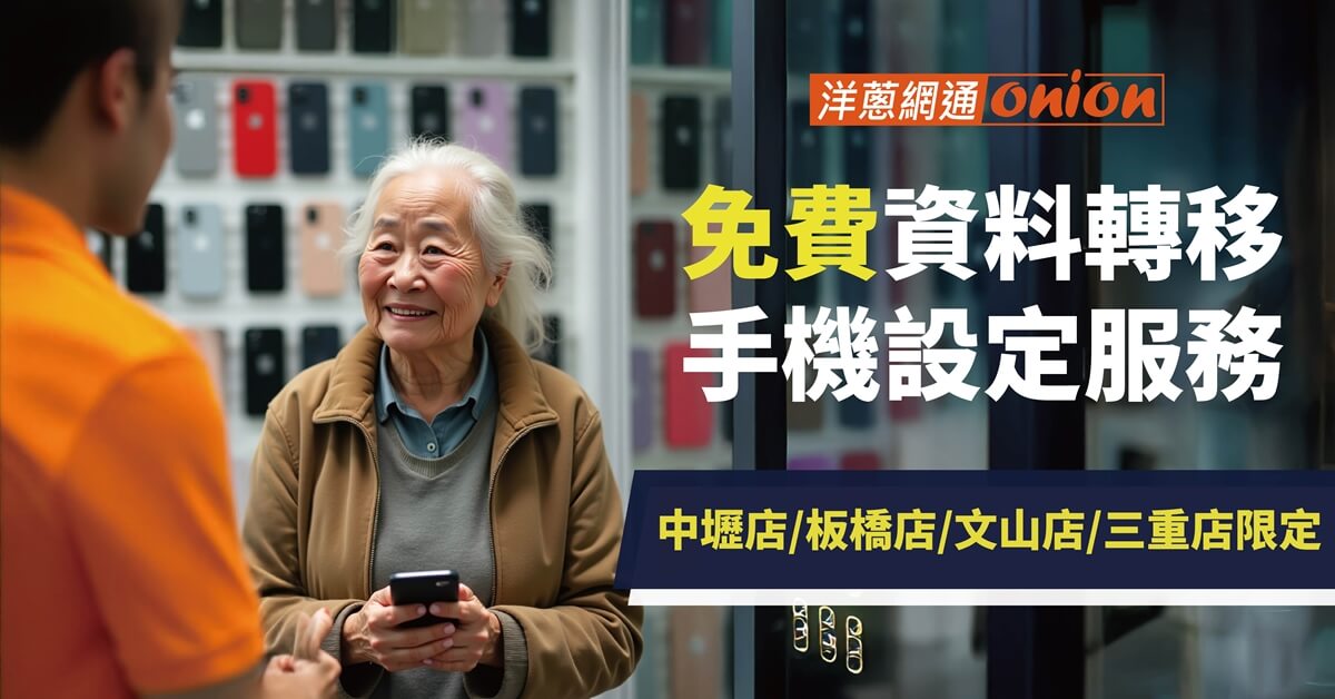 洋蔥網通免費資料轉移 洋蔥網通免費資料轉移