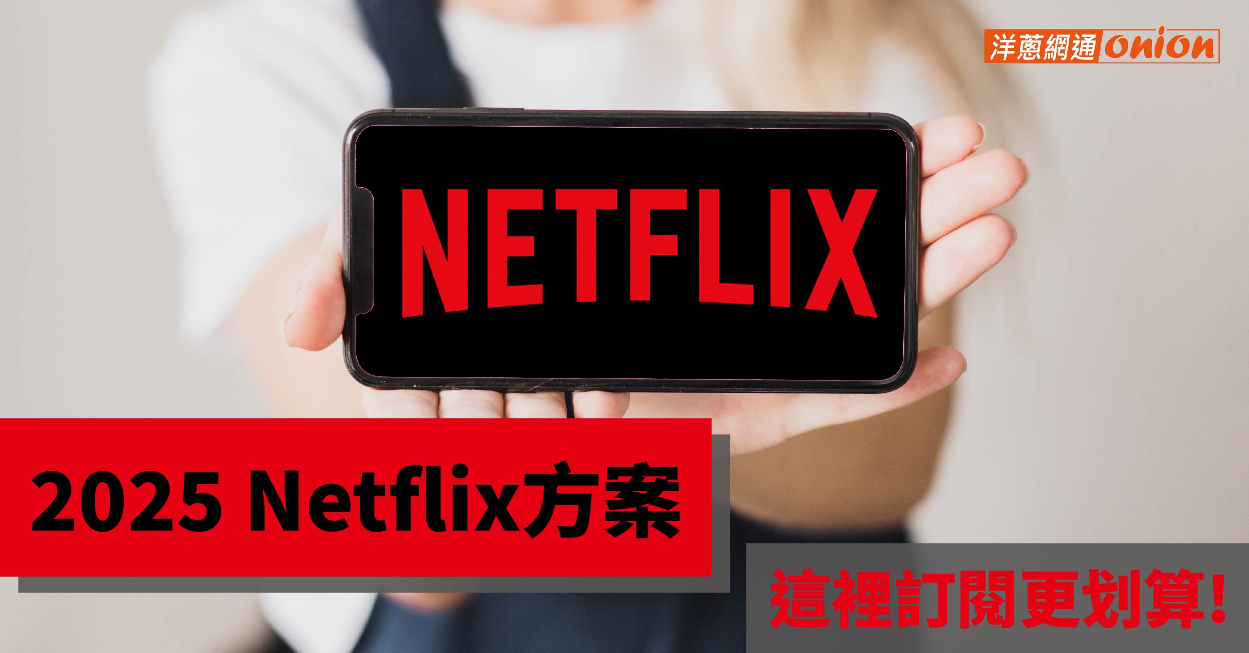 【2025最新】Netflix 方案價格總整理｜Netflix家庭費用多少錢？共享、省錢密技！