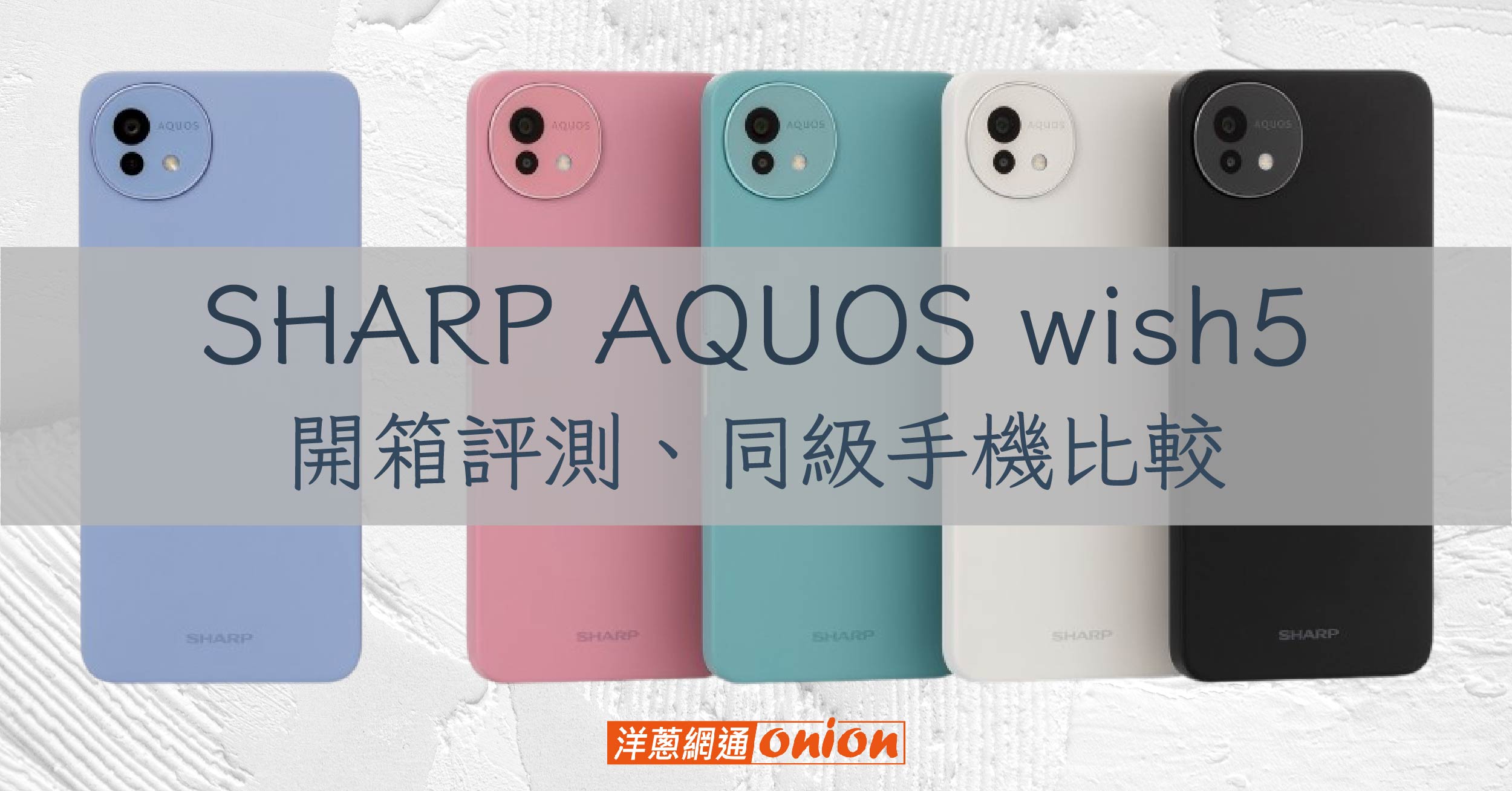 SHARP AQUOS wish5 開箱評測：平價 5G 手機值得入手嗎？