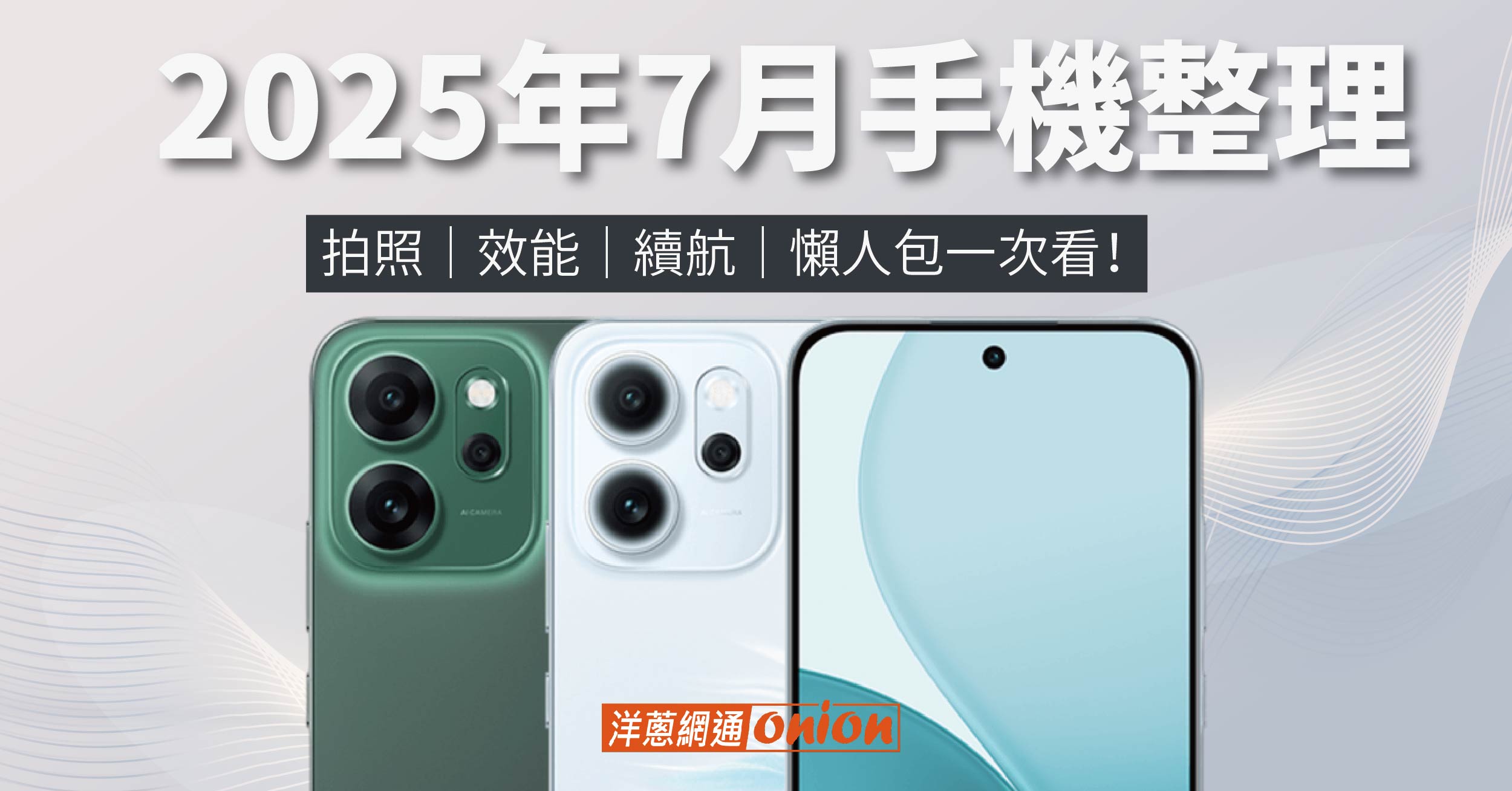 2025年7月手機整理：拍照、效能、續航，懶人包一次看！