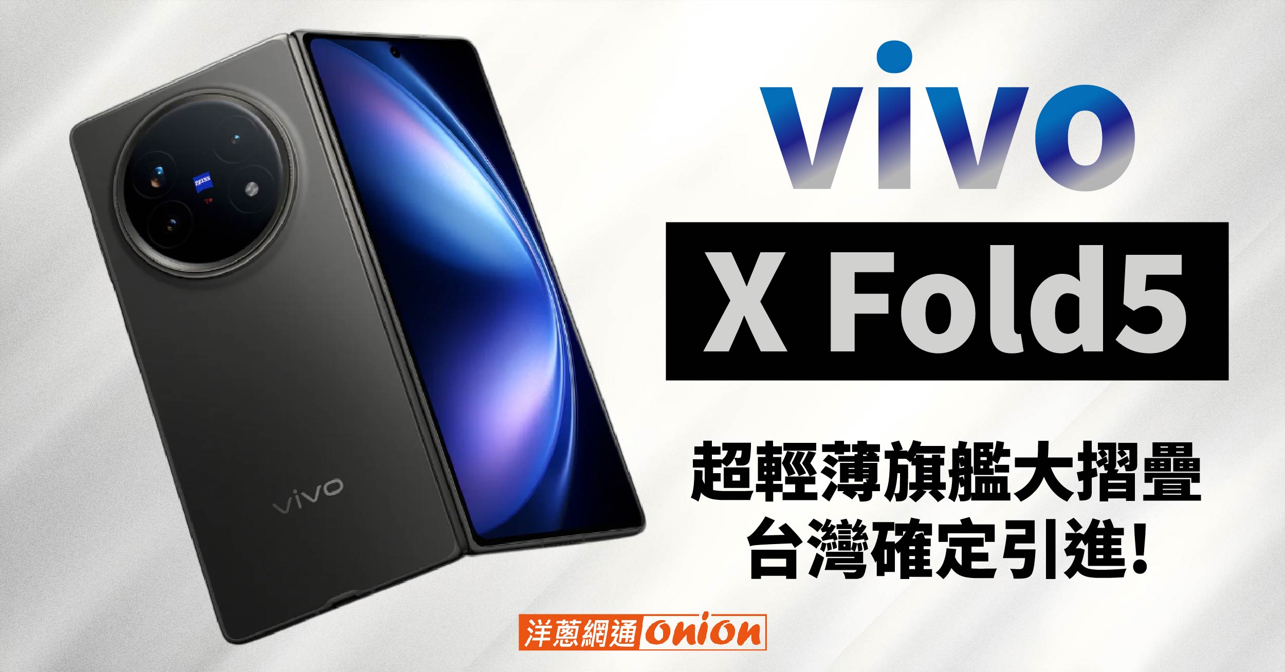 vivo X Fold5旗艦摺疊登台｜輕薄設計+旗艦規格亮點一次看