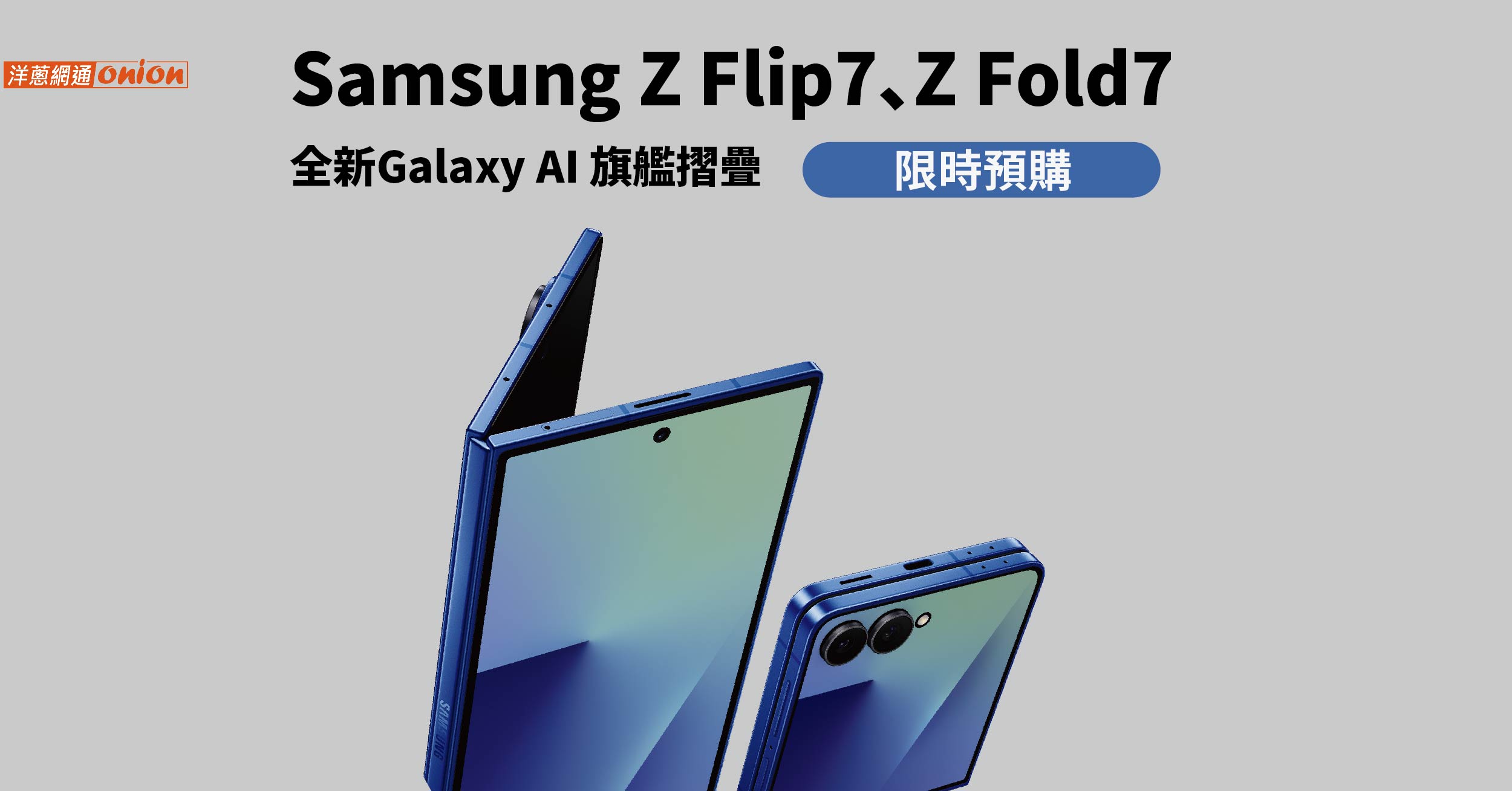 Samsung Z Flip7、Z Fold7開始預購啦！搭配舊換新更超值