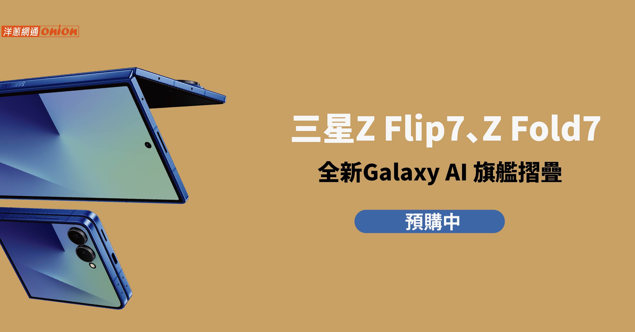 三星 Galaxy Z Flip7、Z Fold7 預購 三星 Galaxy Z Flip7、Z Fold7 預購