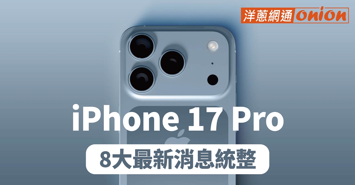 iPhone 17 Pro 最新爆料統整 iPhone 17 Pro 最新爆料統整