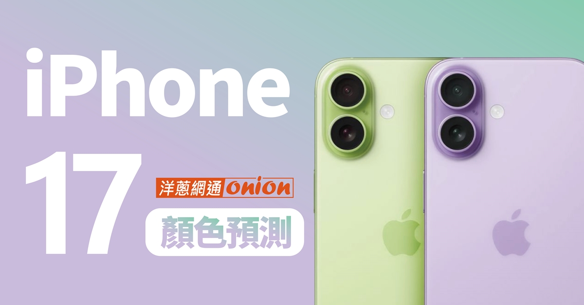 iPhone 17 全系列顏色預測 iPhone 17 全系列顏色預測