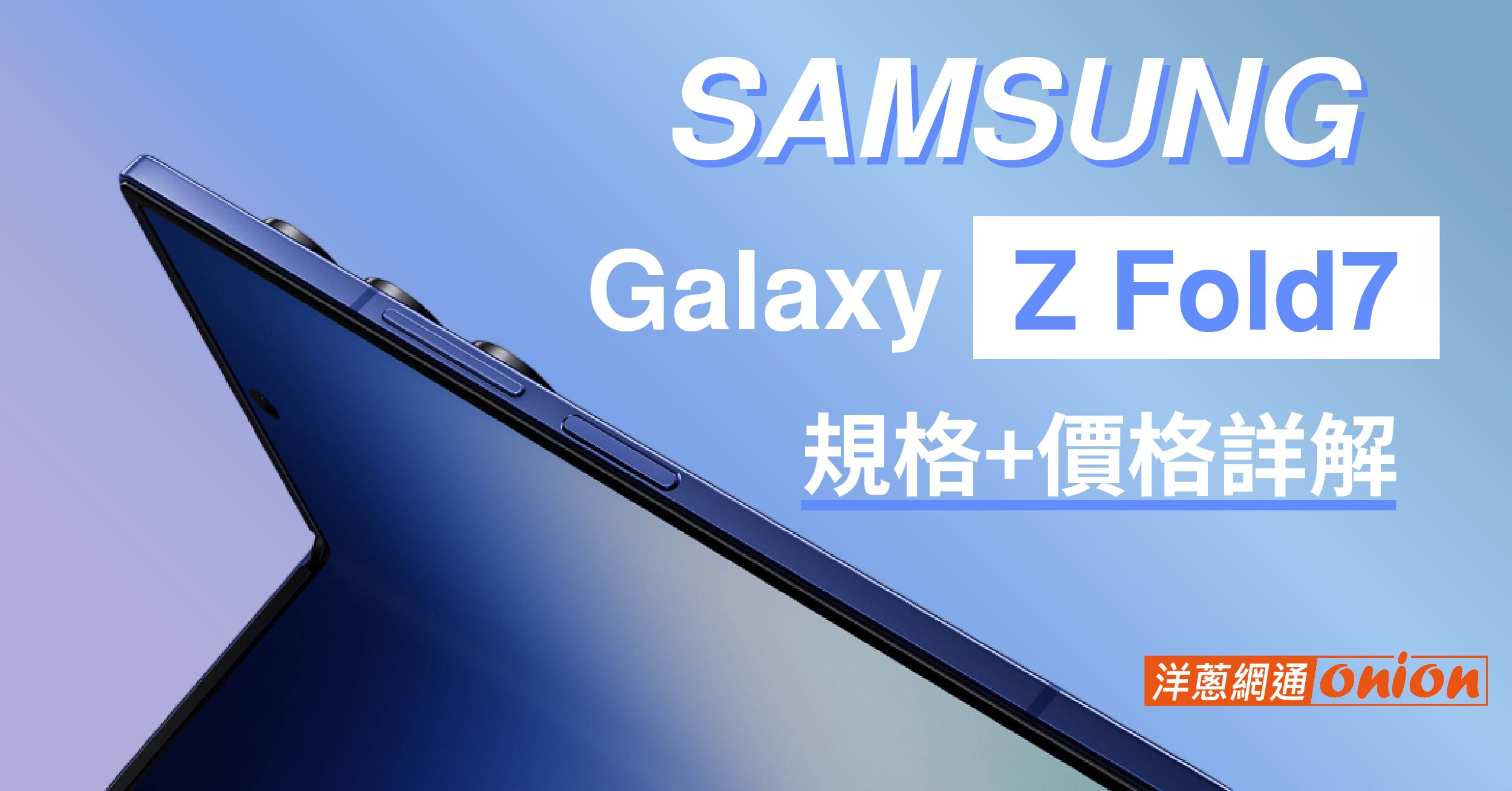 三星史上最輕薄！Samsung Z Fold7 規格亮點、價格優惠一次看