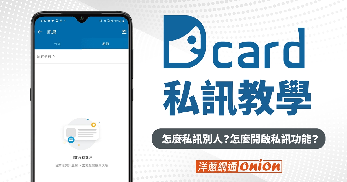 Dcard 私訊功能操作教學 Dcard 私訊功能操作教學