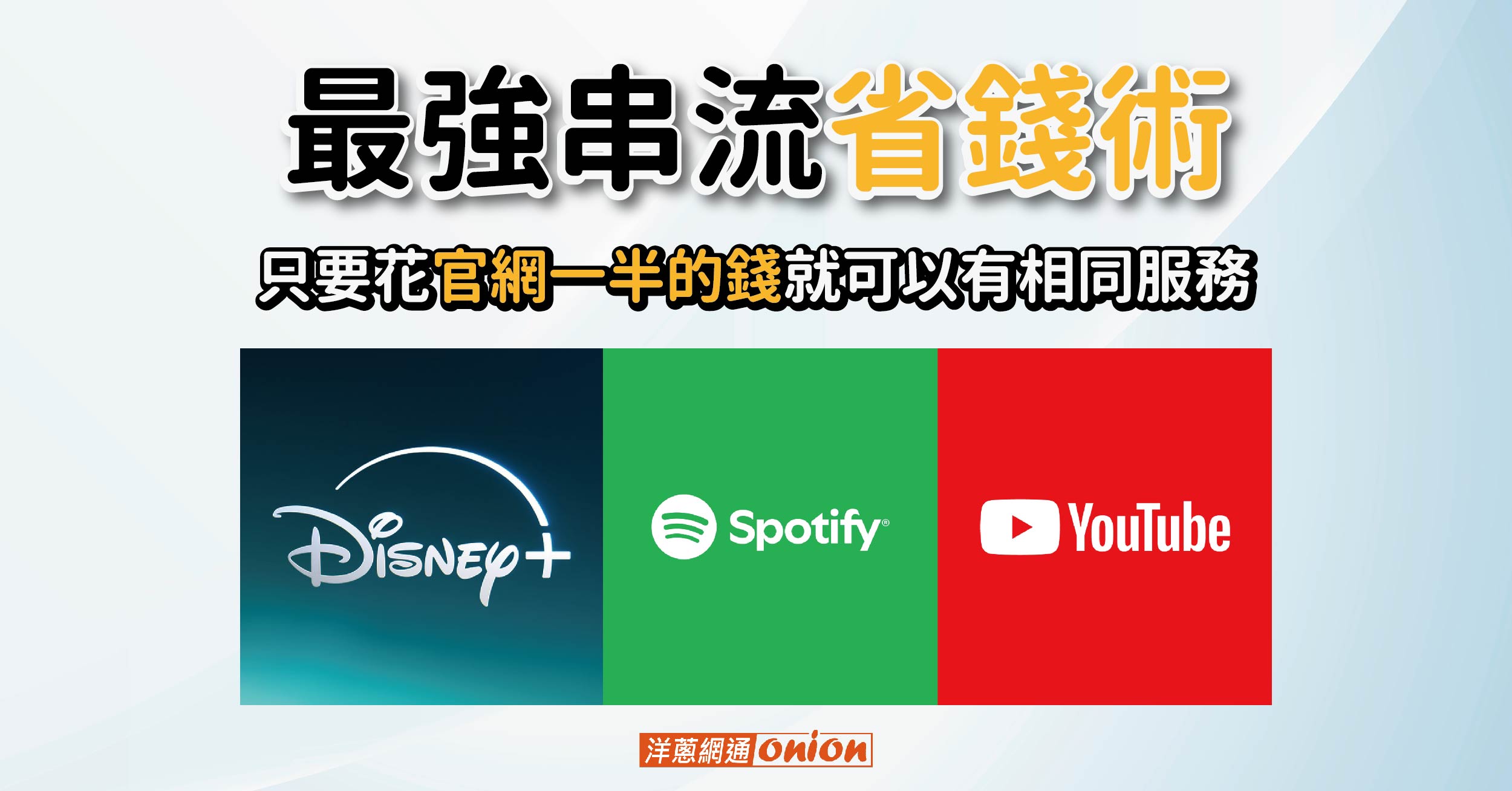 2025 最強串流省錢術：教你輕鬆 5折訂閱 Disney+、Spotify、YouTube premium