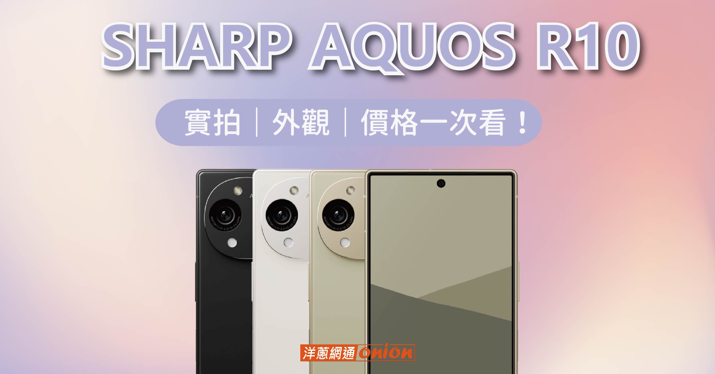 SHARP AQUOS R10 開箱評測｜日系旗艦再升級，規格、特色、售價一次看！