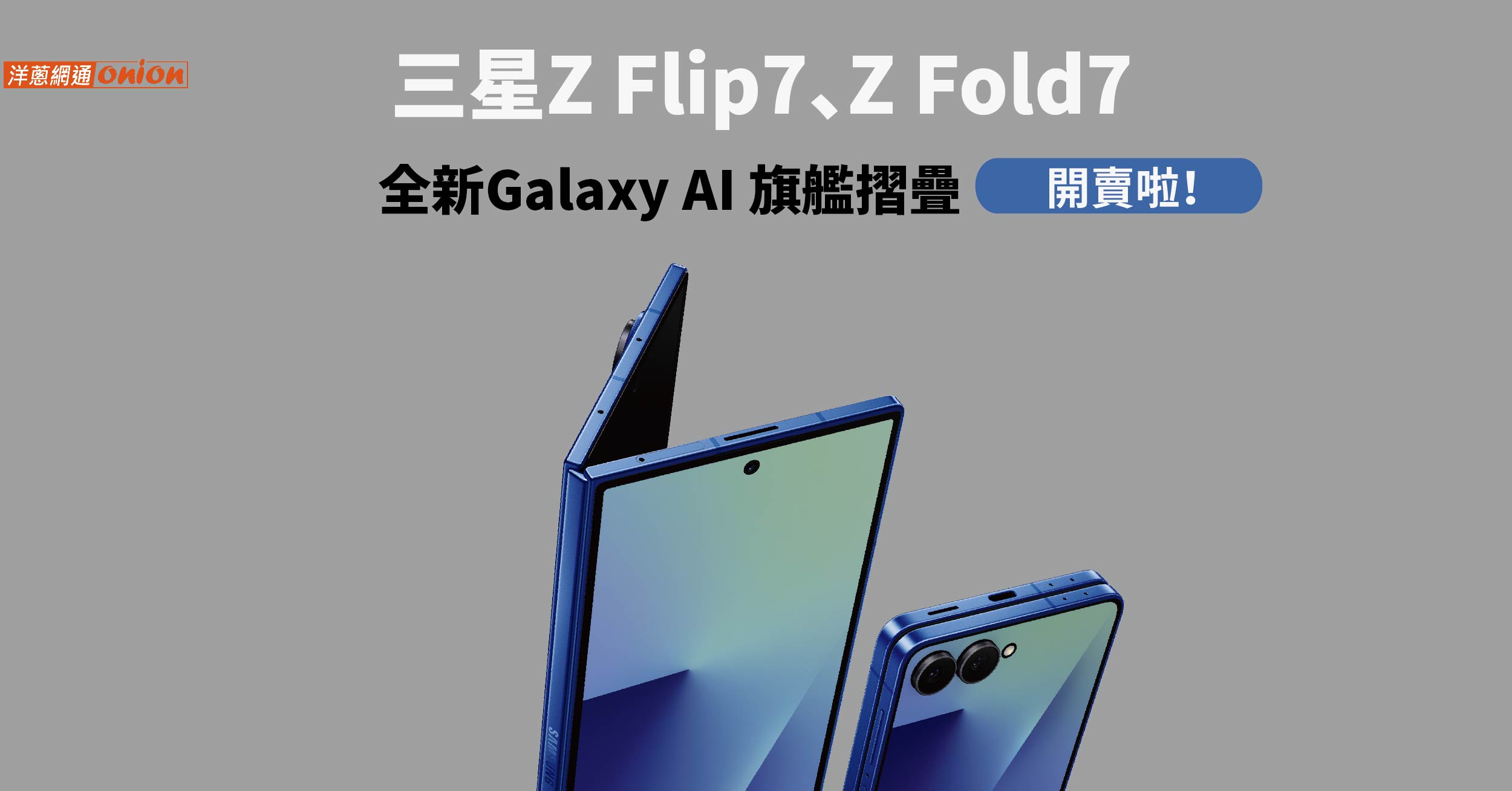 Samsung Z Flip7 / Z Fold7 獨家優惠開跑！贈萬元以上超值回饋