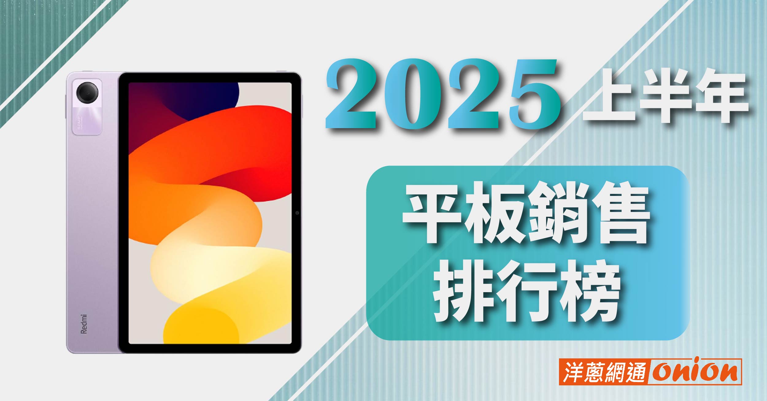 2025 上半年平板銷售排行榜：這款高CP值平板戰勝iPad！