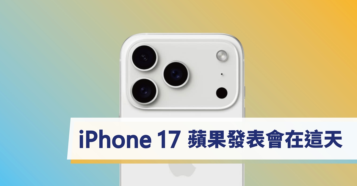 iPhone17何時上市?2025蘋果發表會哪一天? iPhone17何時上市?2025蘋果發表會哪一天?