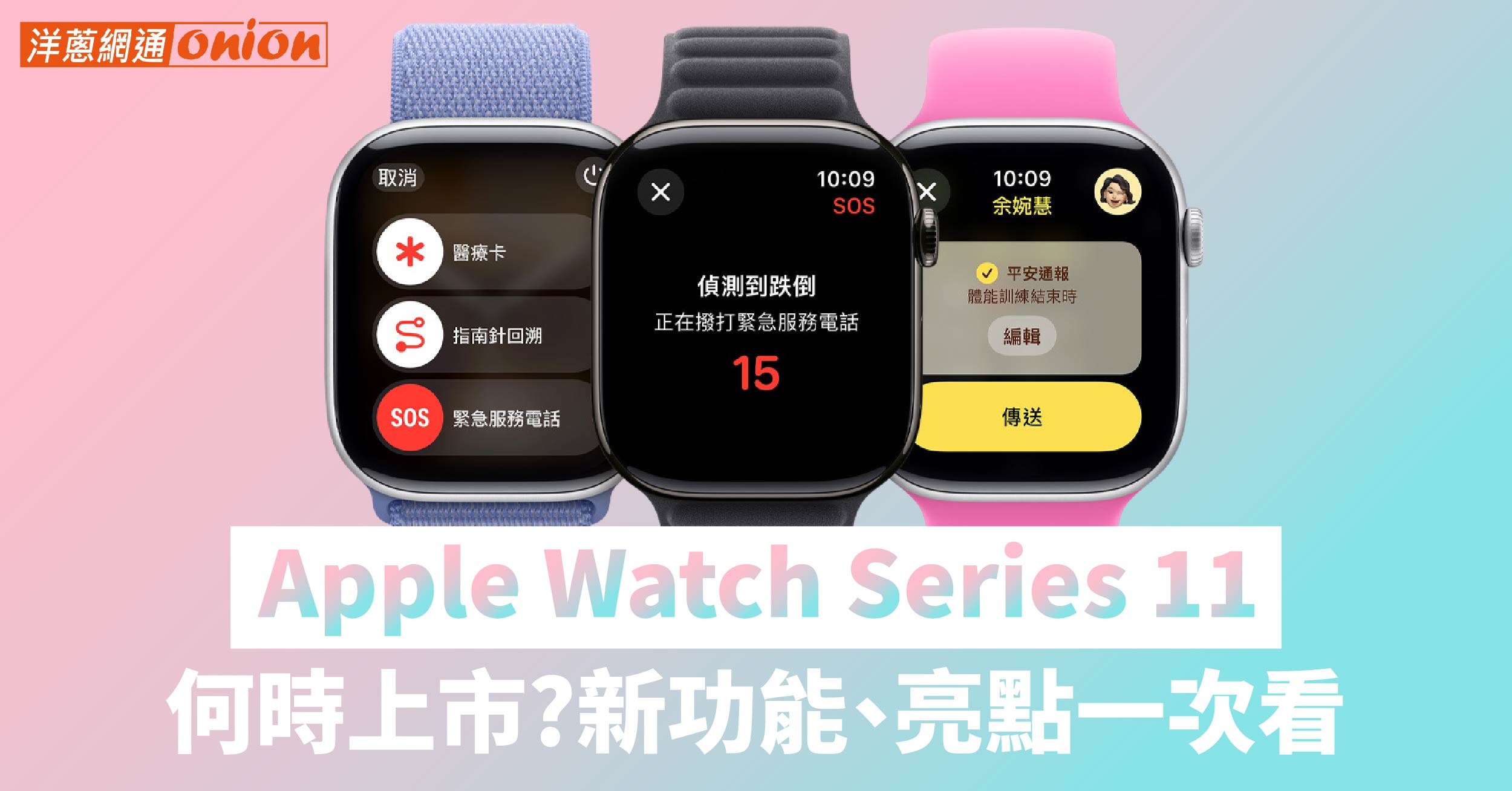 Apple Watch 11上市時間、價格、新功能與健康偵測亮點一次看