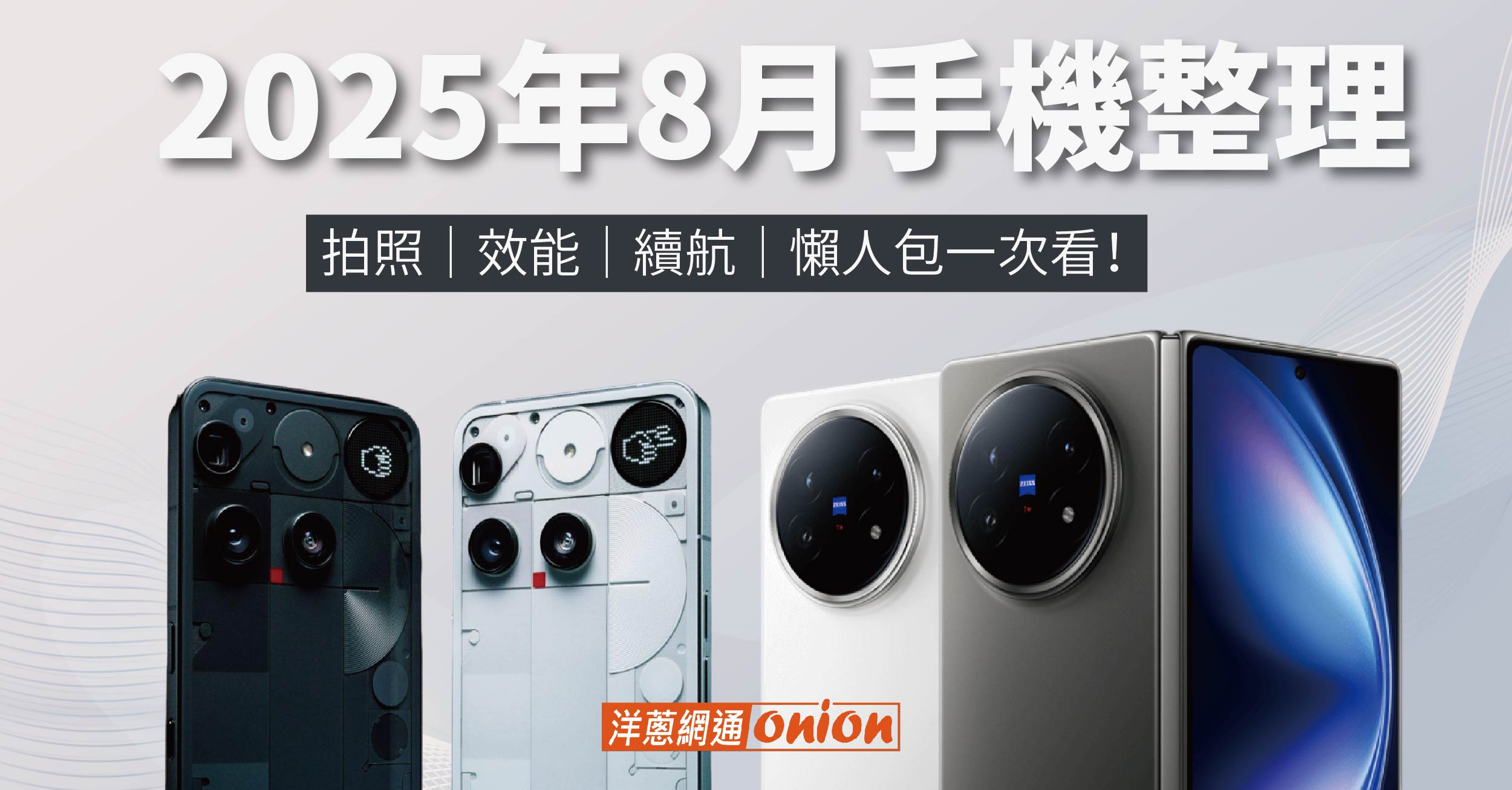 2025年8月手機整理：拍照、效能、續航，懶人包一次看！