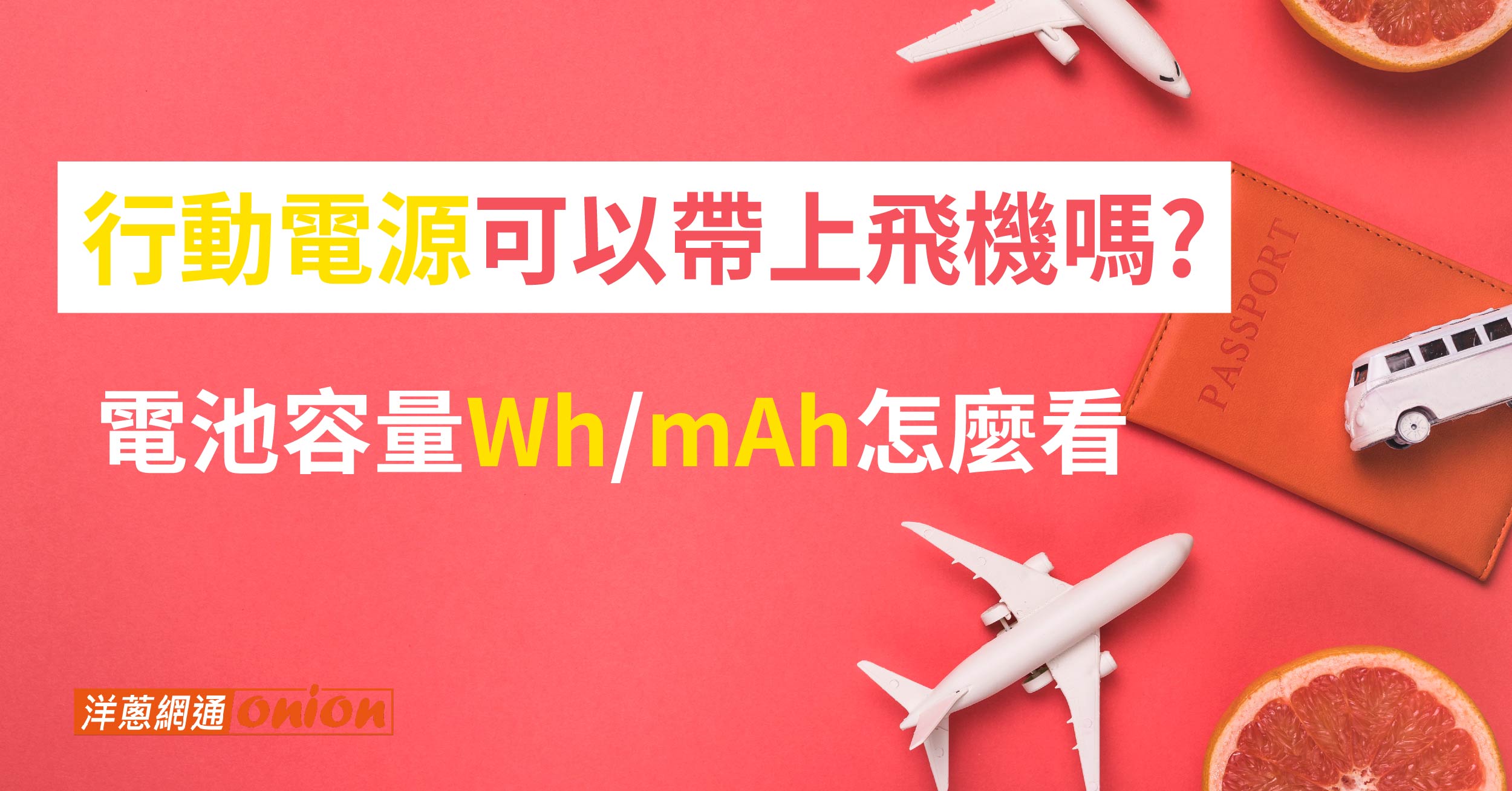 行動電源飛機 行 充 飛機 行動 電源 飛機 規定限制 行動電源飛機 行 充 飛機 行動 電源 飛機 規定限制