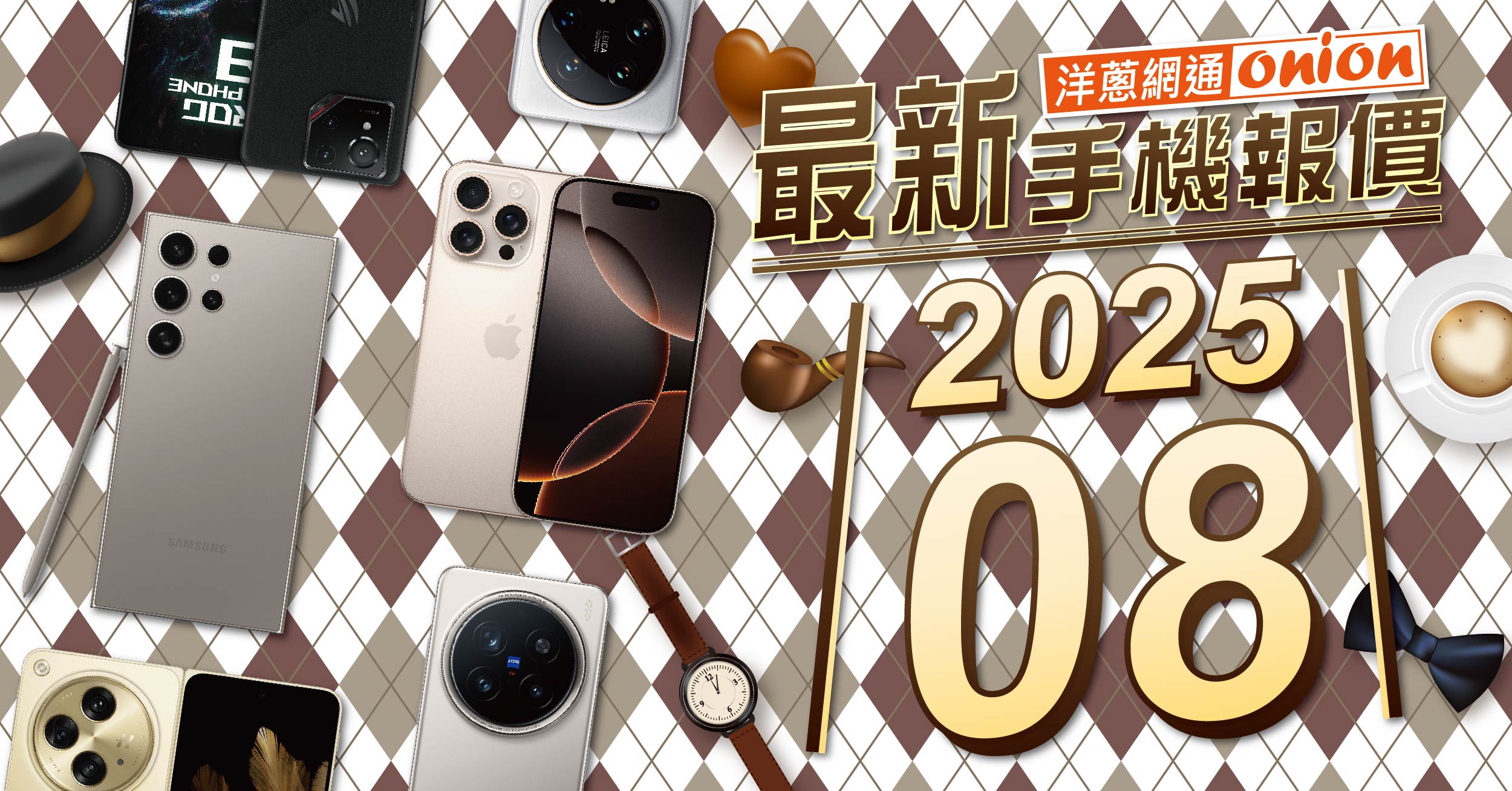 【洋蔥網通Mobile】8月最新手機空機報價-挑戰市場手機最優惠