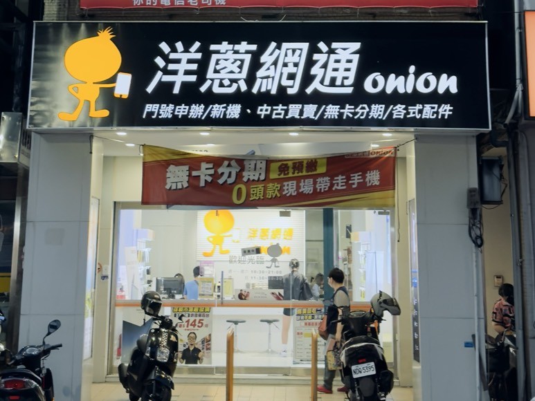 洋蔥網通員林店