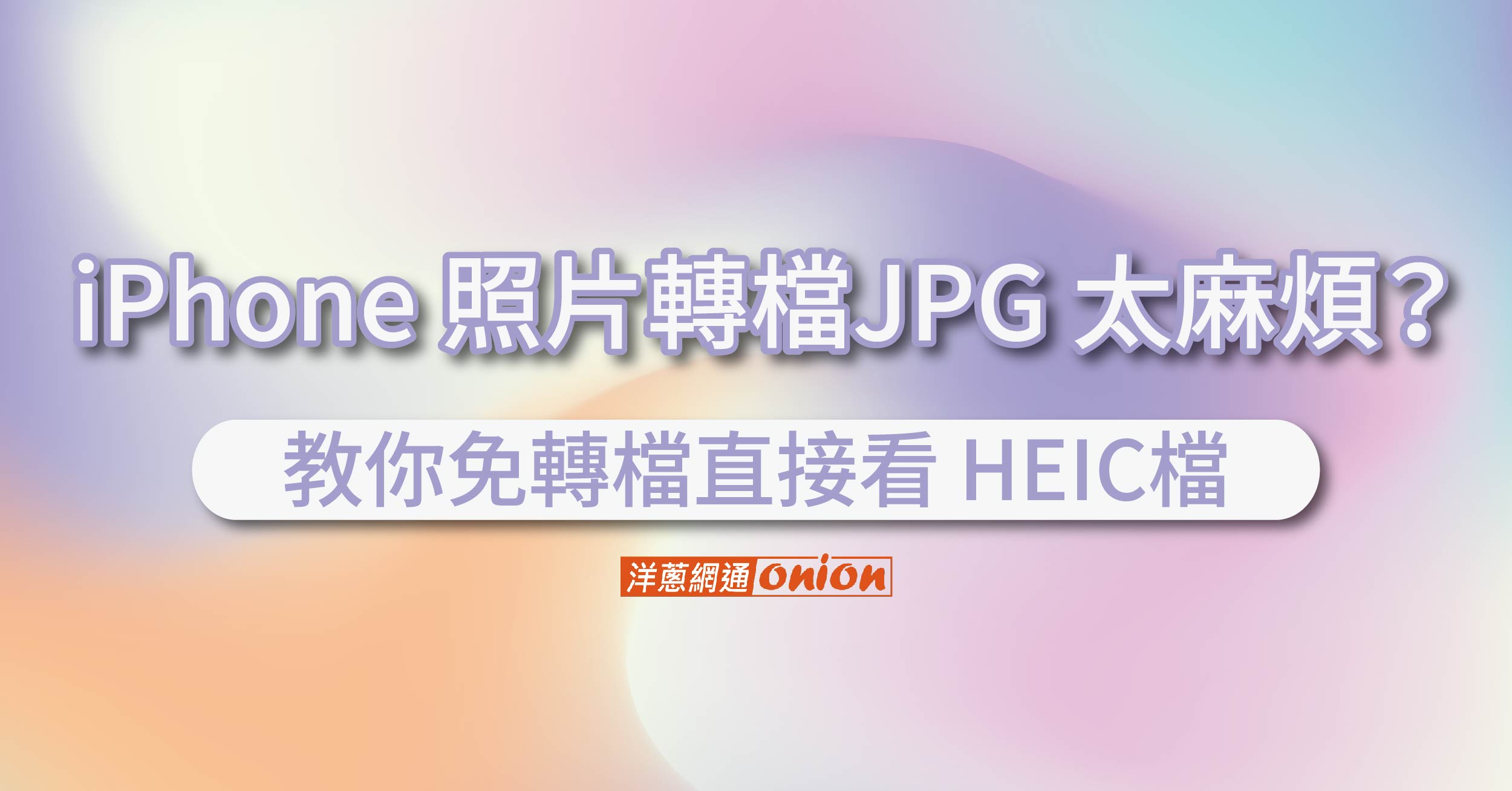 iPhone 照片轉檔JPG 太麻煩?教你免轉檔直接看 HEIC檔 iPhone 照片轉檔JPG 太麻煩?教你免轉檔直接看 HEIC檔