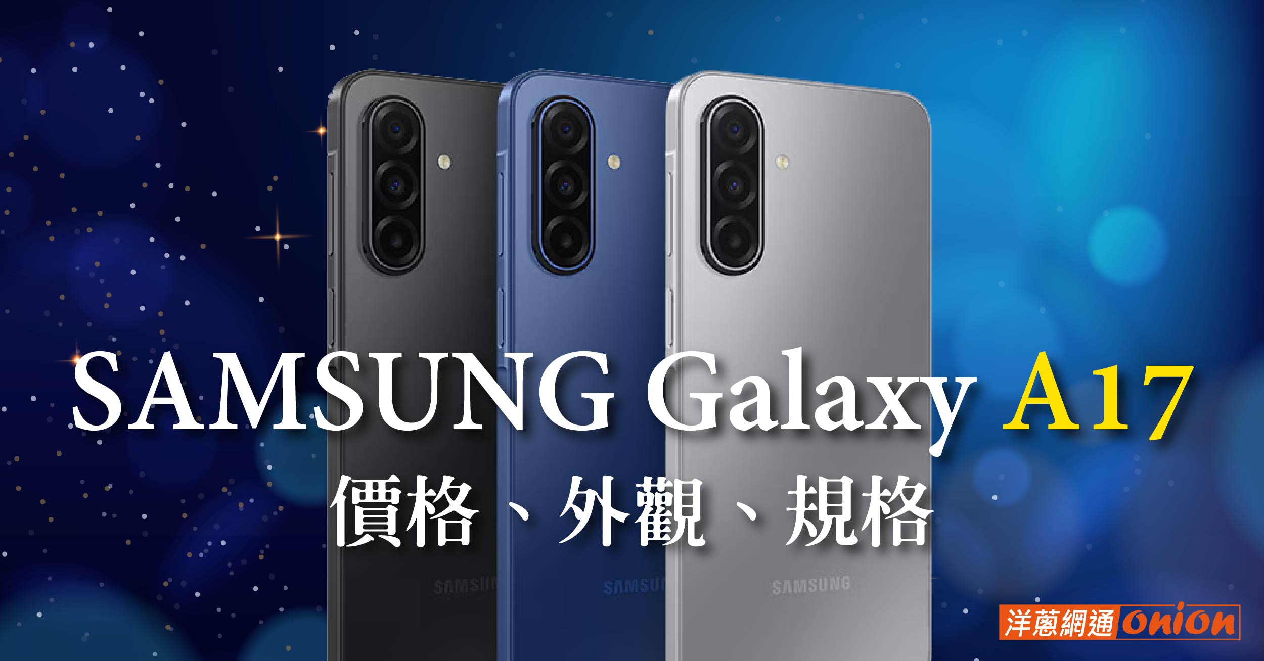 Samsung A17 價格/規格統整！與三星A16、vivo Y29s、OPPO A5 Pro差異比較