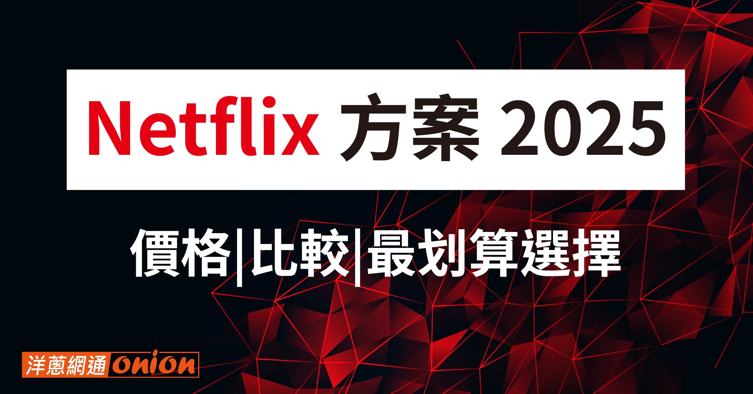 2025 Netflix 方案全解析｜月費價格、家庭共用、共享限制一次看懂